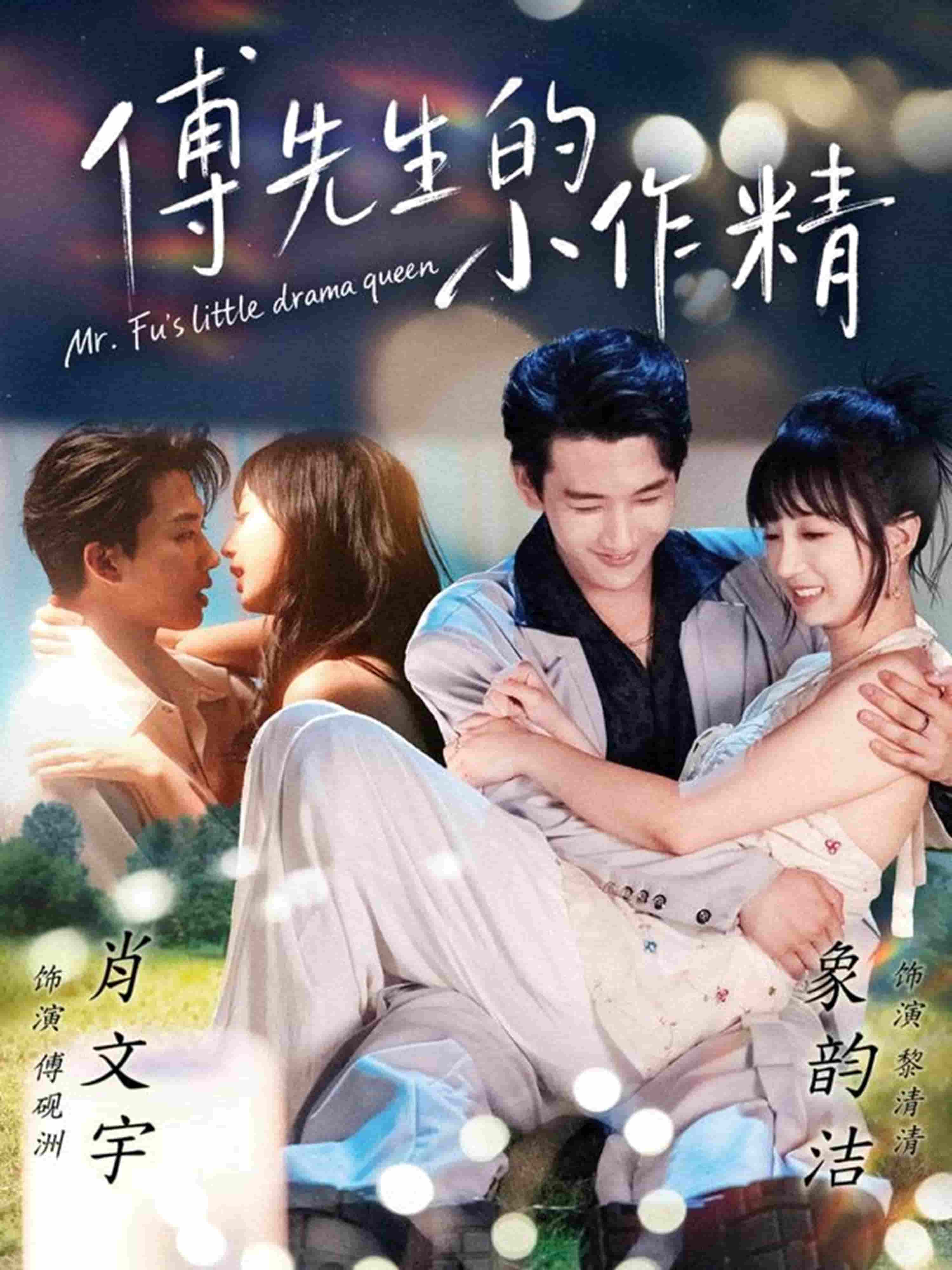 傅先生的小作精封面图