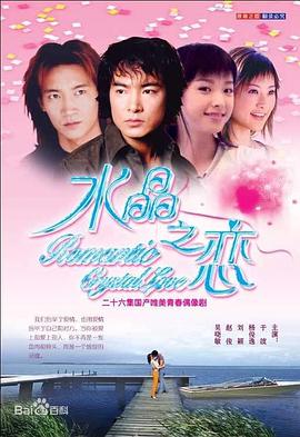 水晶之恋2002封面图