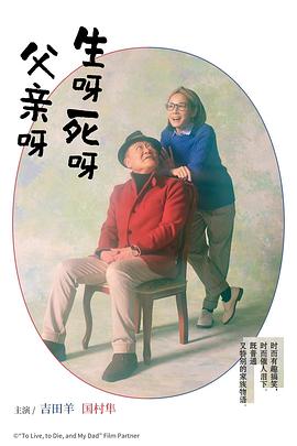 生呀死呀父亲呀封面图