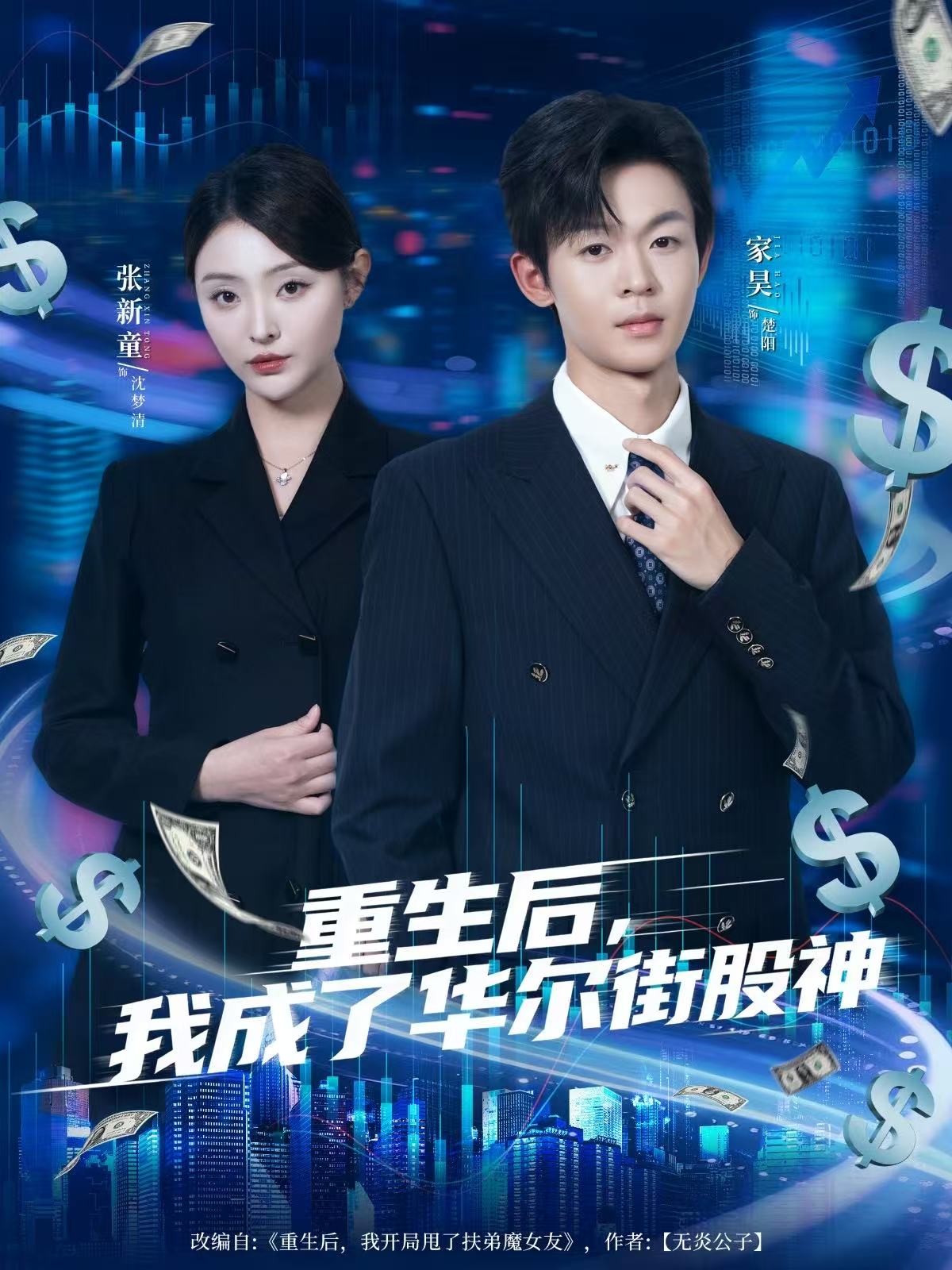 重生后，我成了华尔街股神封面图