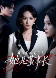 被甩的实习生？她是董事长