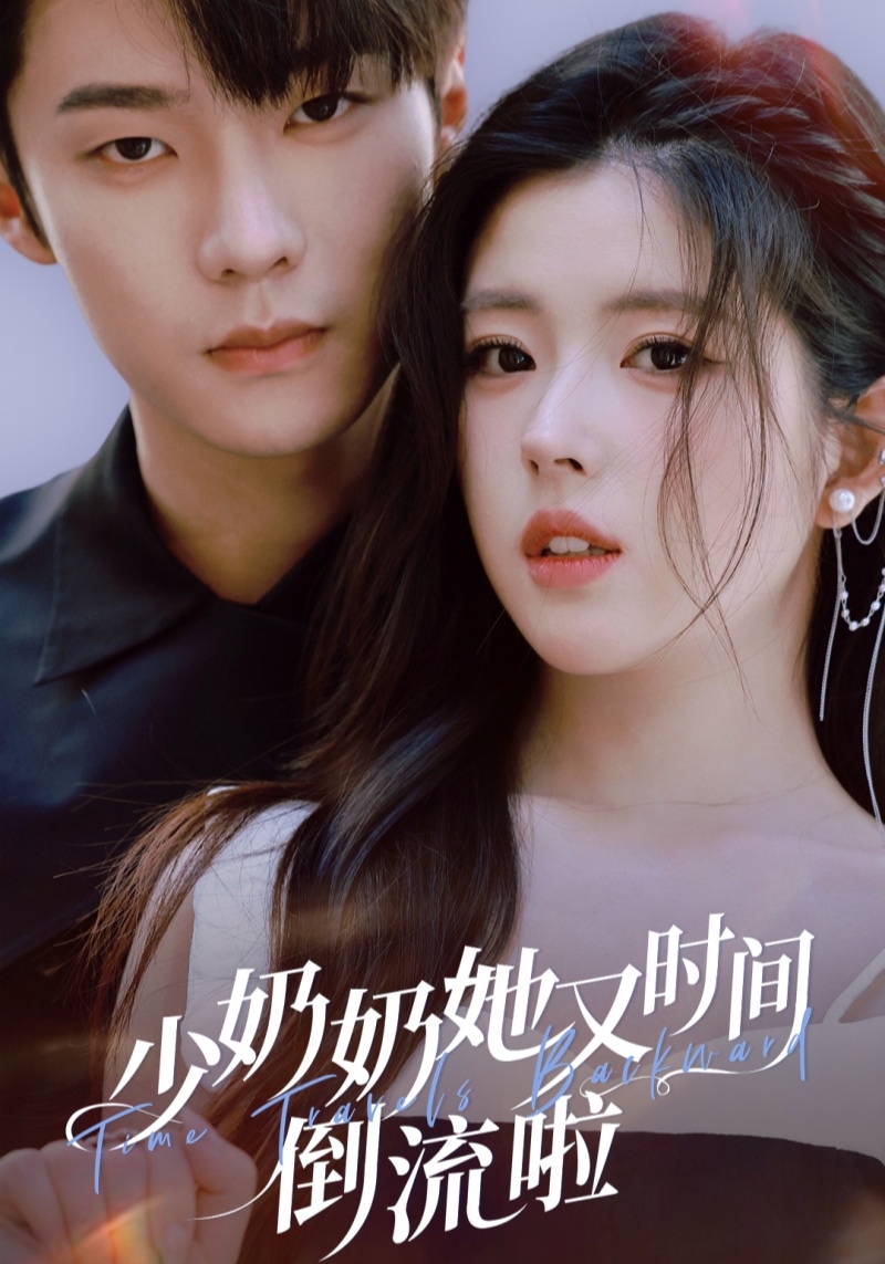 少奶奶她又时间倒流啦封面图