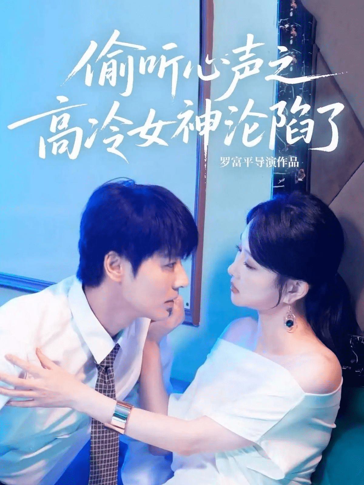 偷听心声之高冷女神沦陷了封面图