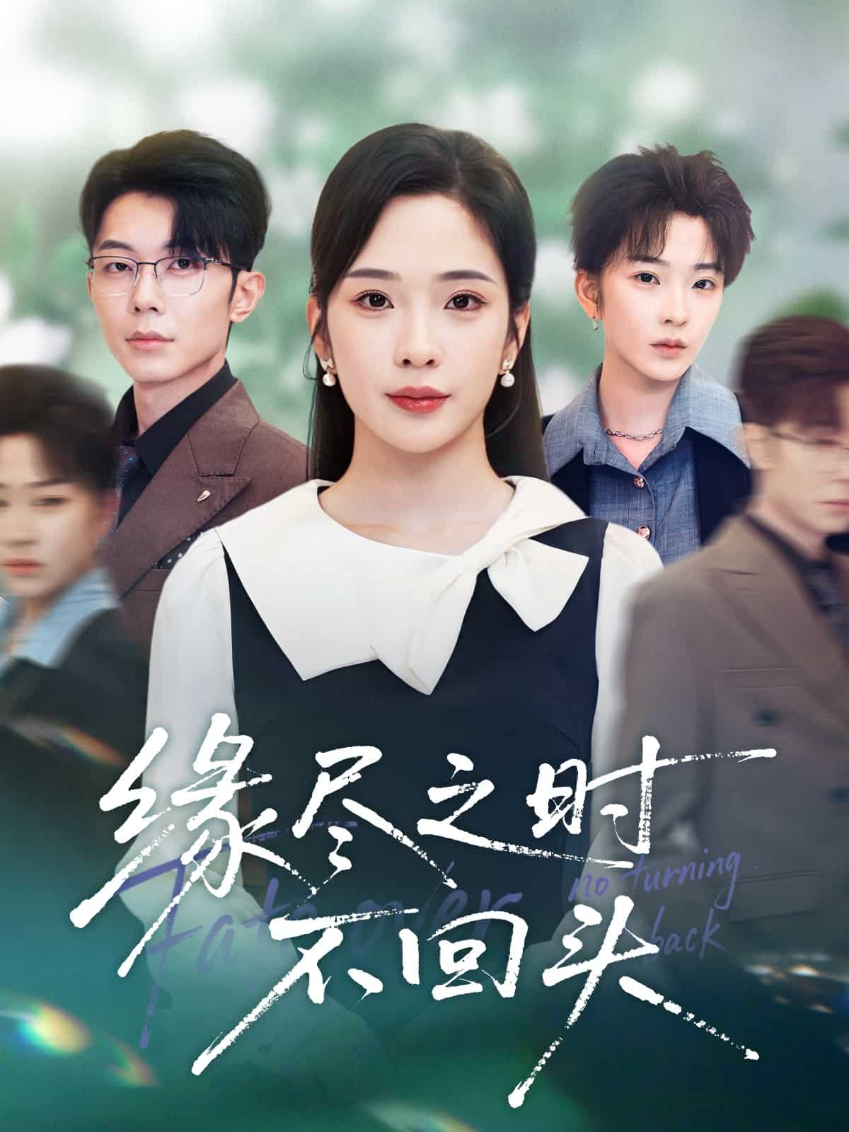 缘尽之时不回头封面图