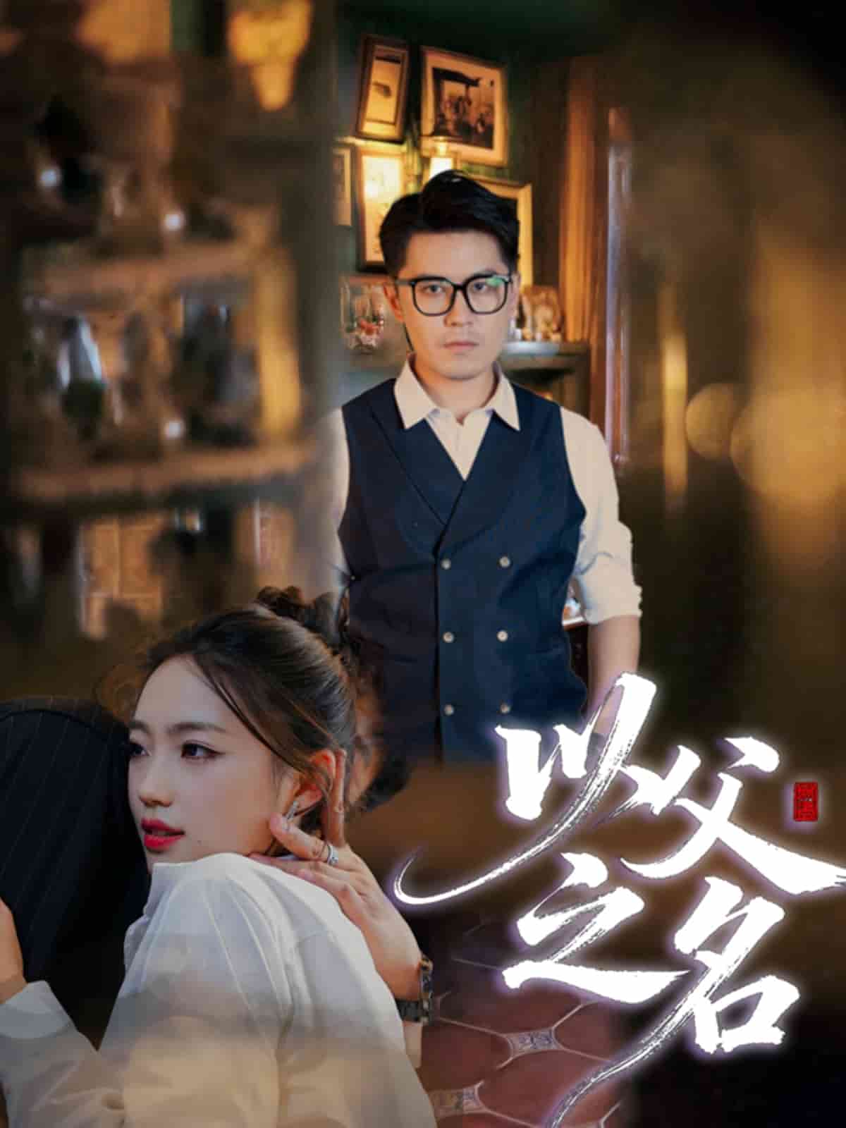 以父之名（短剧版）封面图