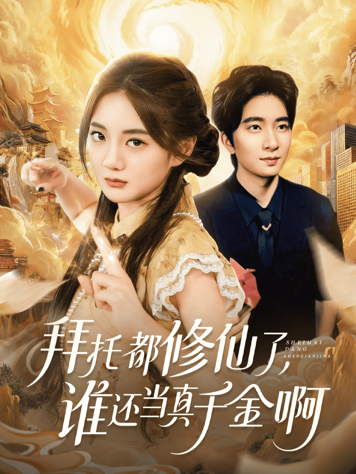 拜托都修仙了，谁还当真千金啊封面图