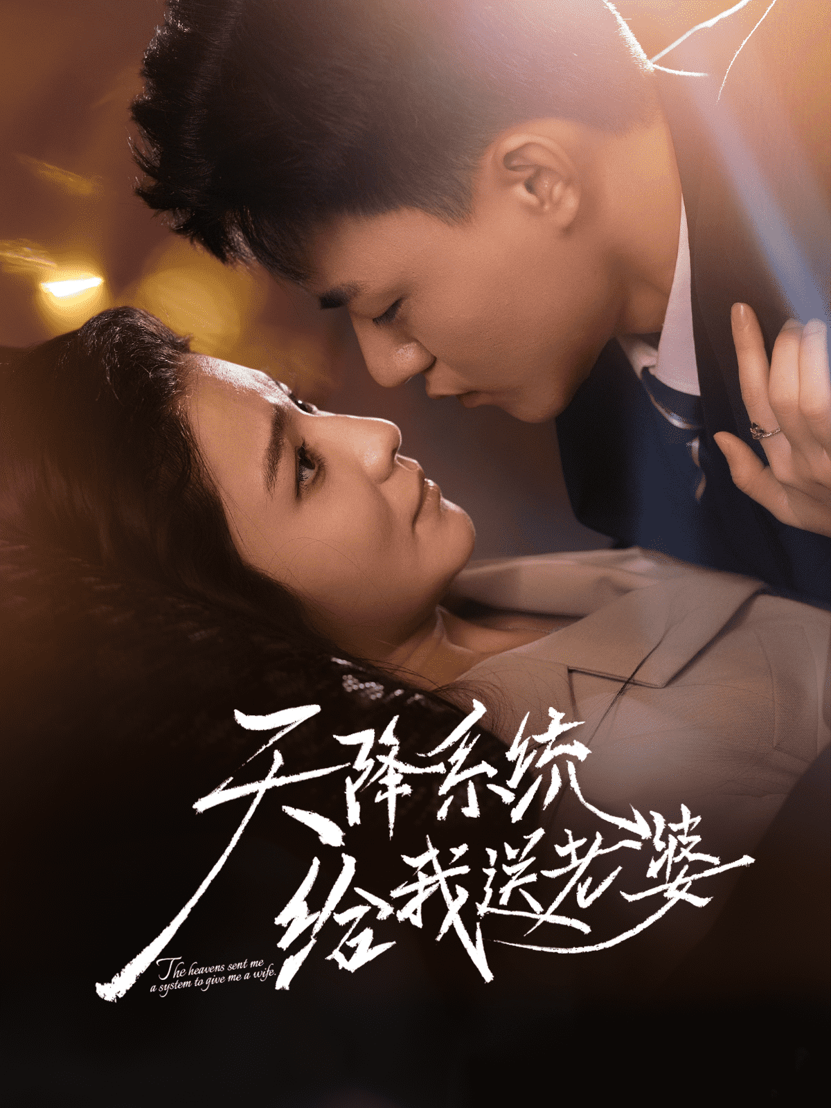 天降系统给我送老婆封面图