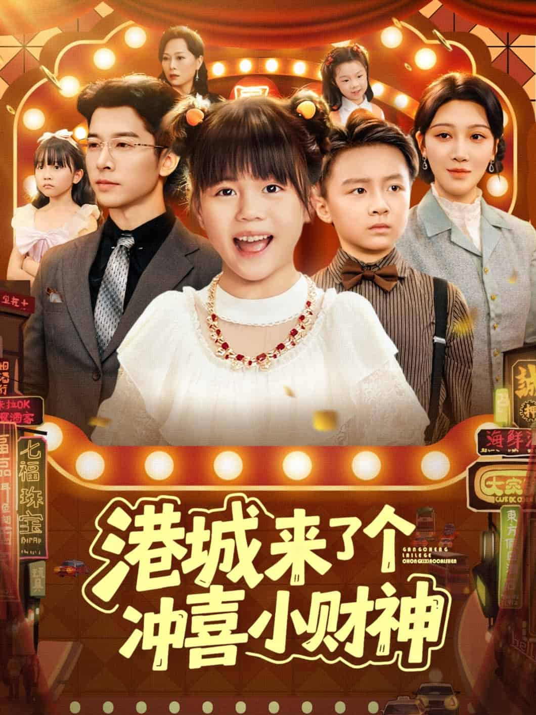 港城来了个冲喜小财神封面图