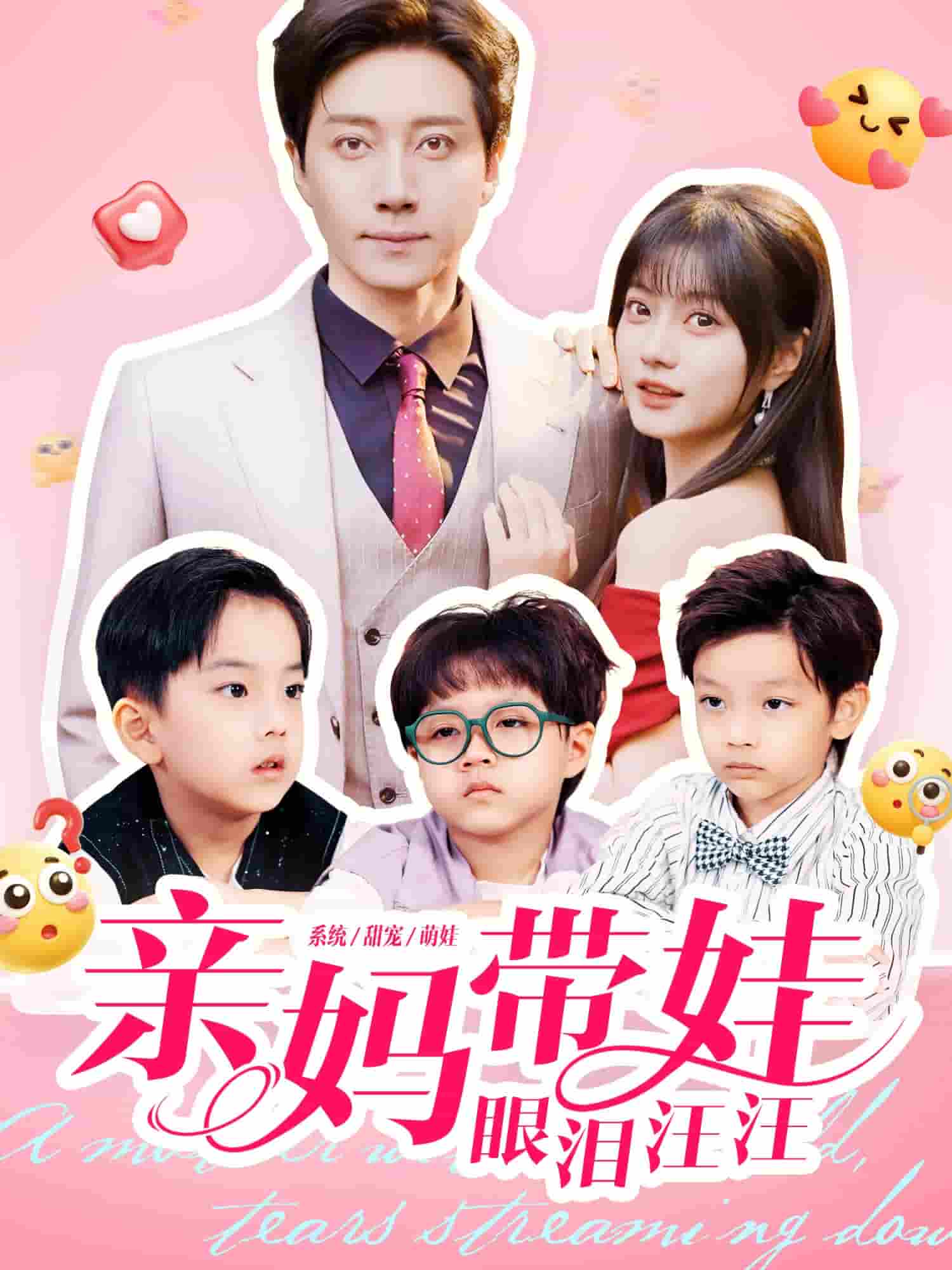 亲妈带娃眼泪汪汪封面图