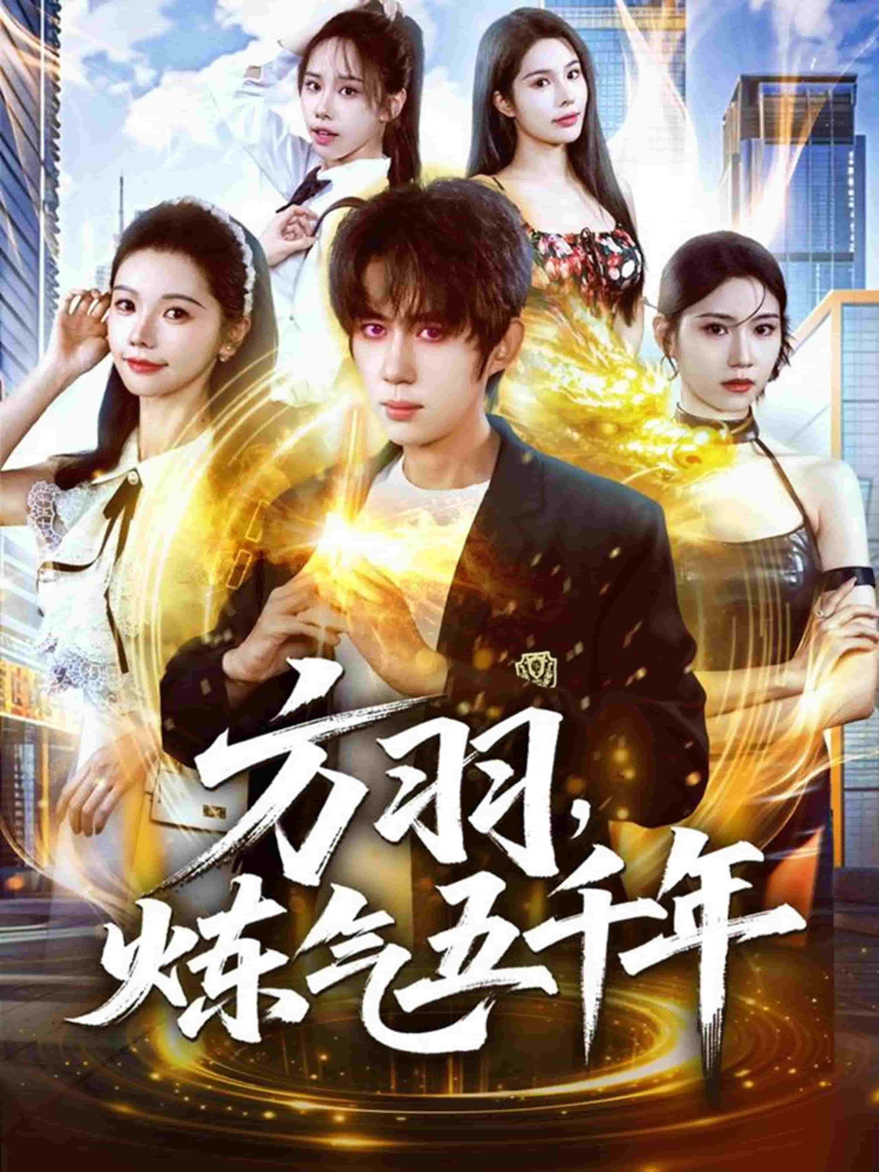 方羽，炼气五千年封面图