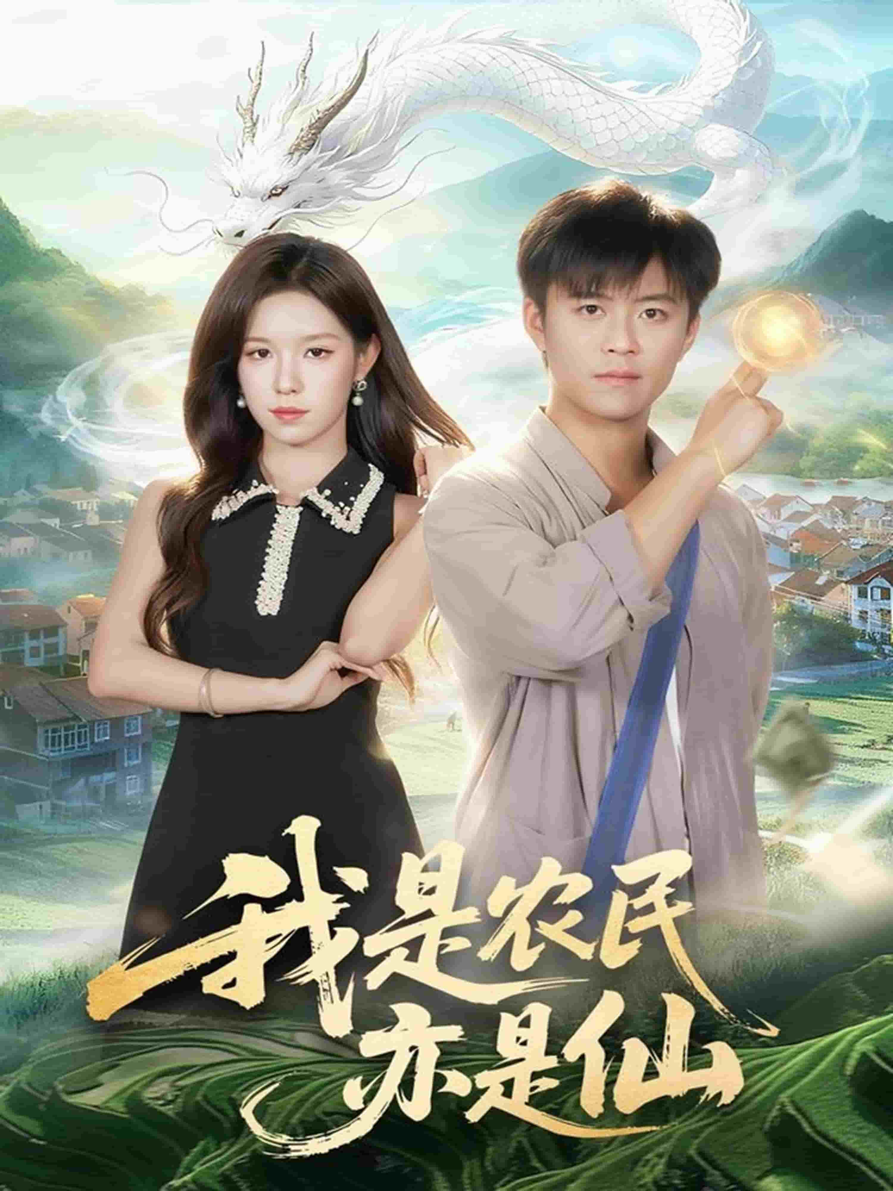 我是农民亦是仙封面图
