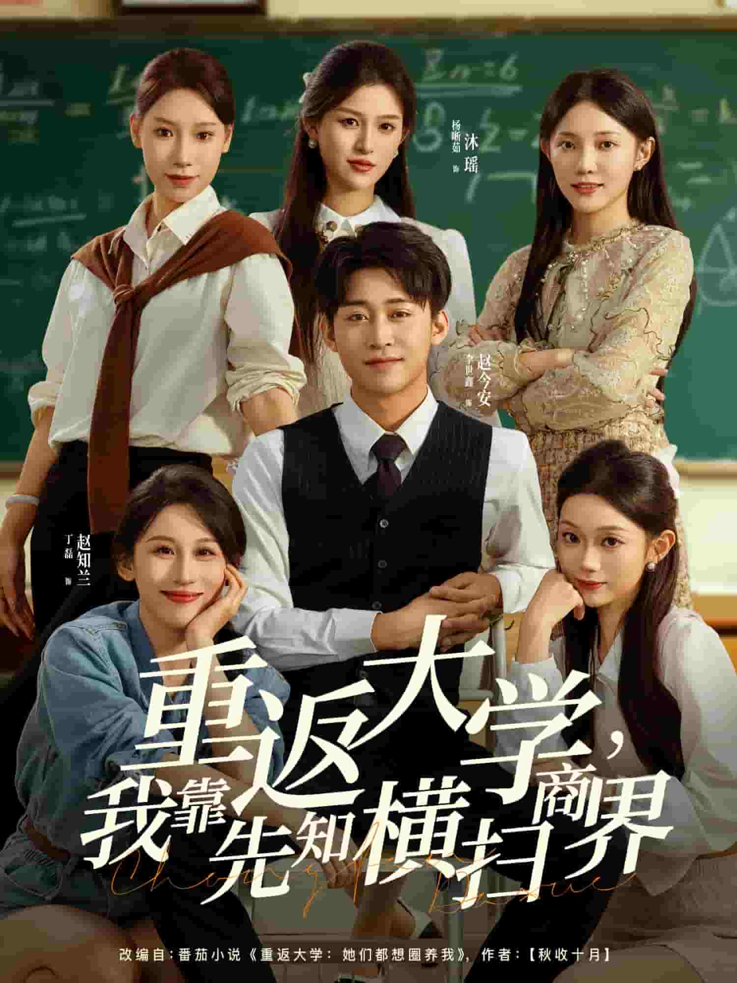 重返大学，我靠先知横扫商界封面图