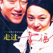 走过幸福封面图