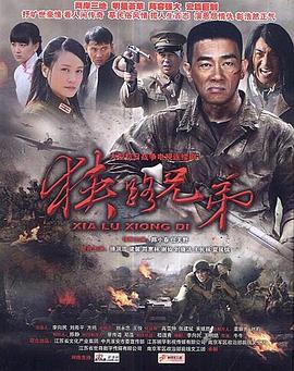 狭路兄弟封面图