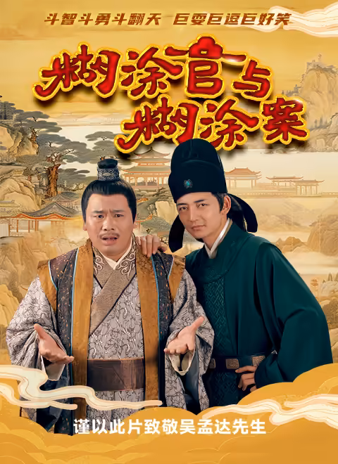 糊涂官与糊涂案封面图