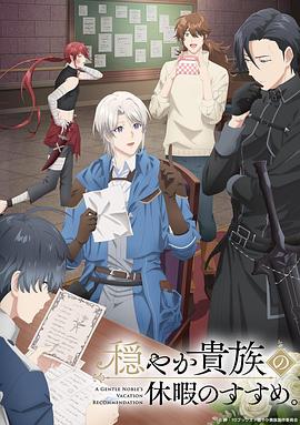 优雅贵族的休假指南。封面图