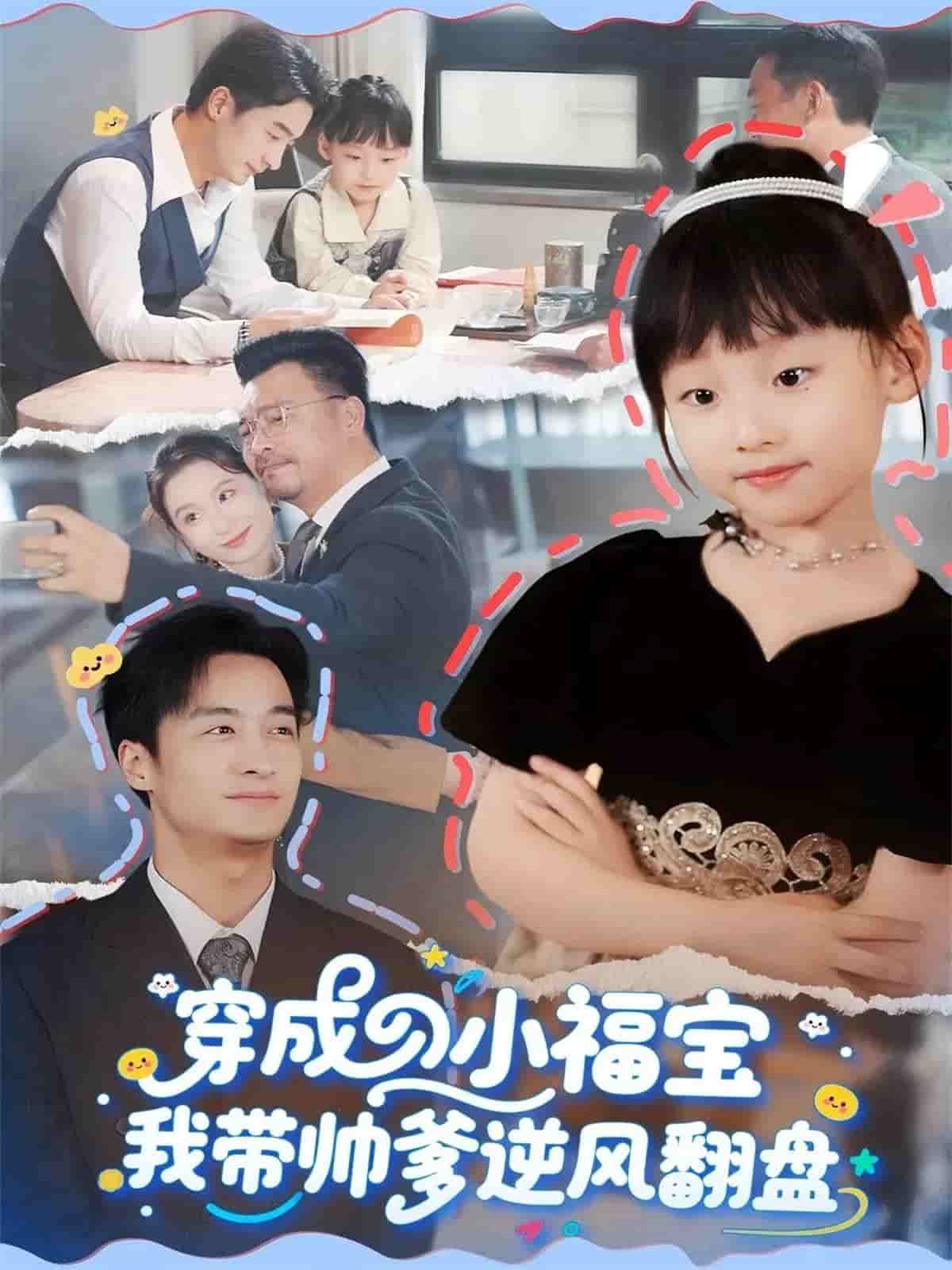 穿成小福宝我带帅爹逆风翻盘封面图