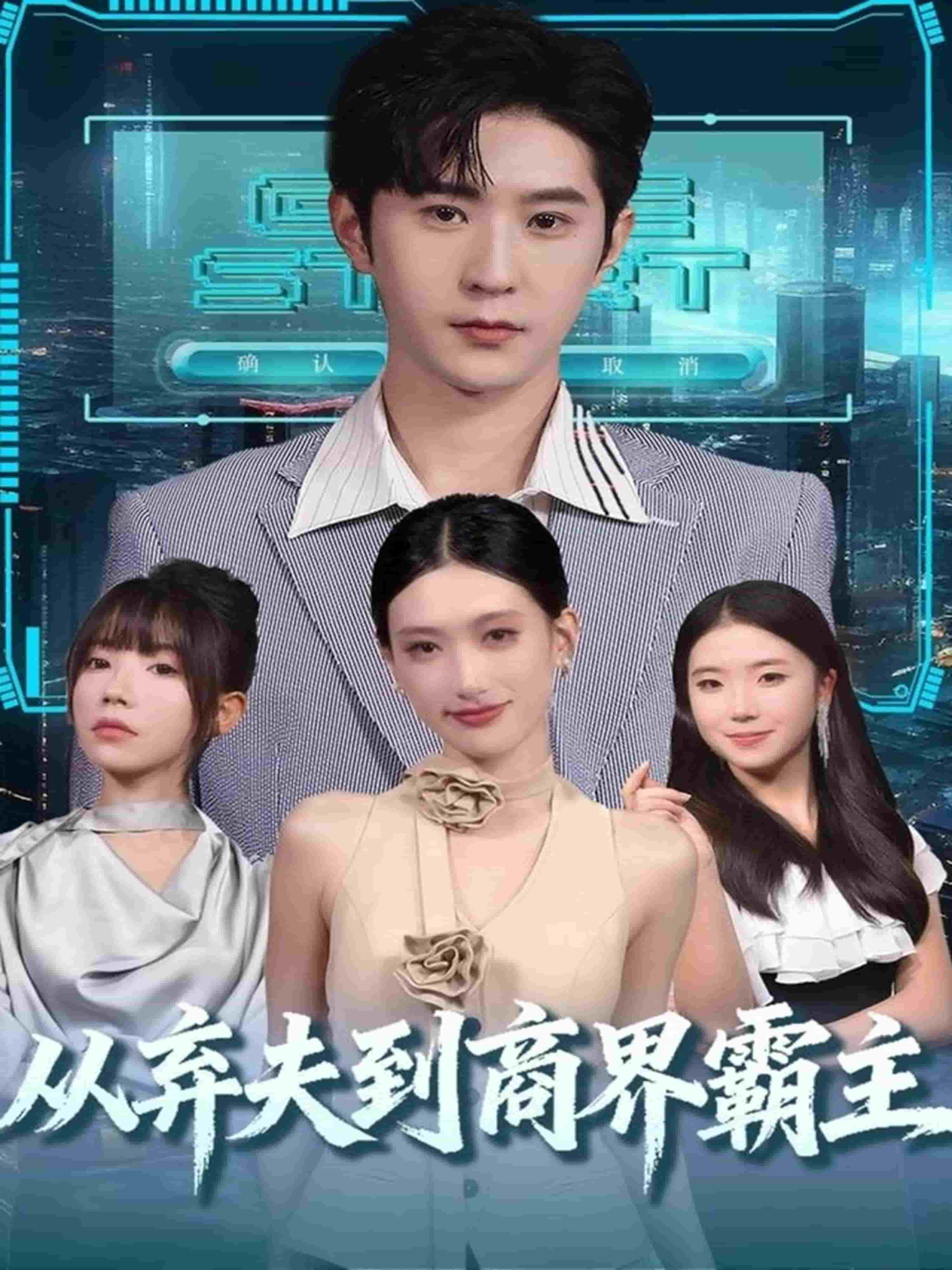 从弃夫到商界霸主封面图