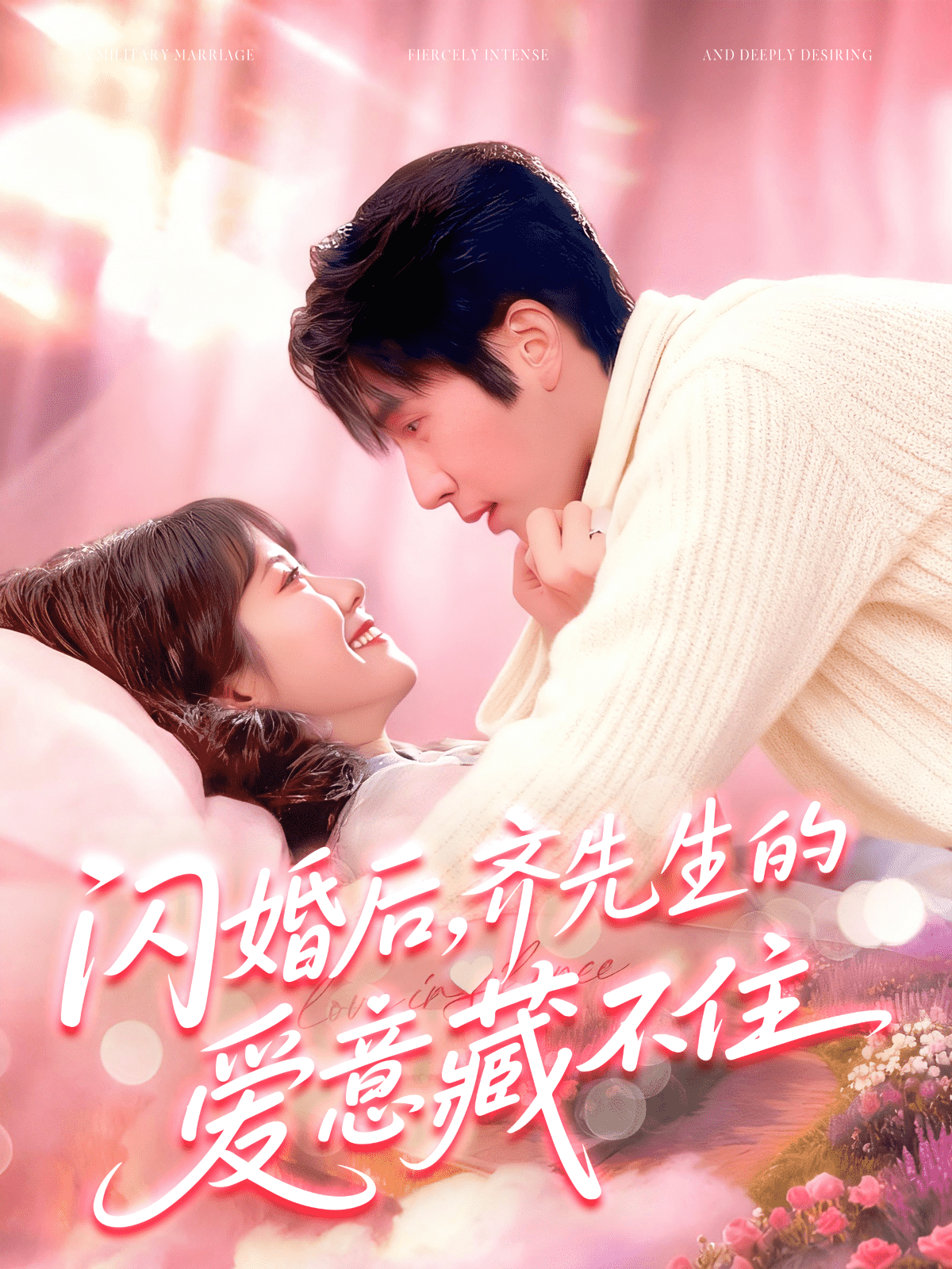 闪婚后，齐先生的爱意藏不住封面图