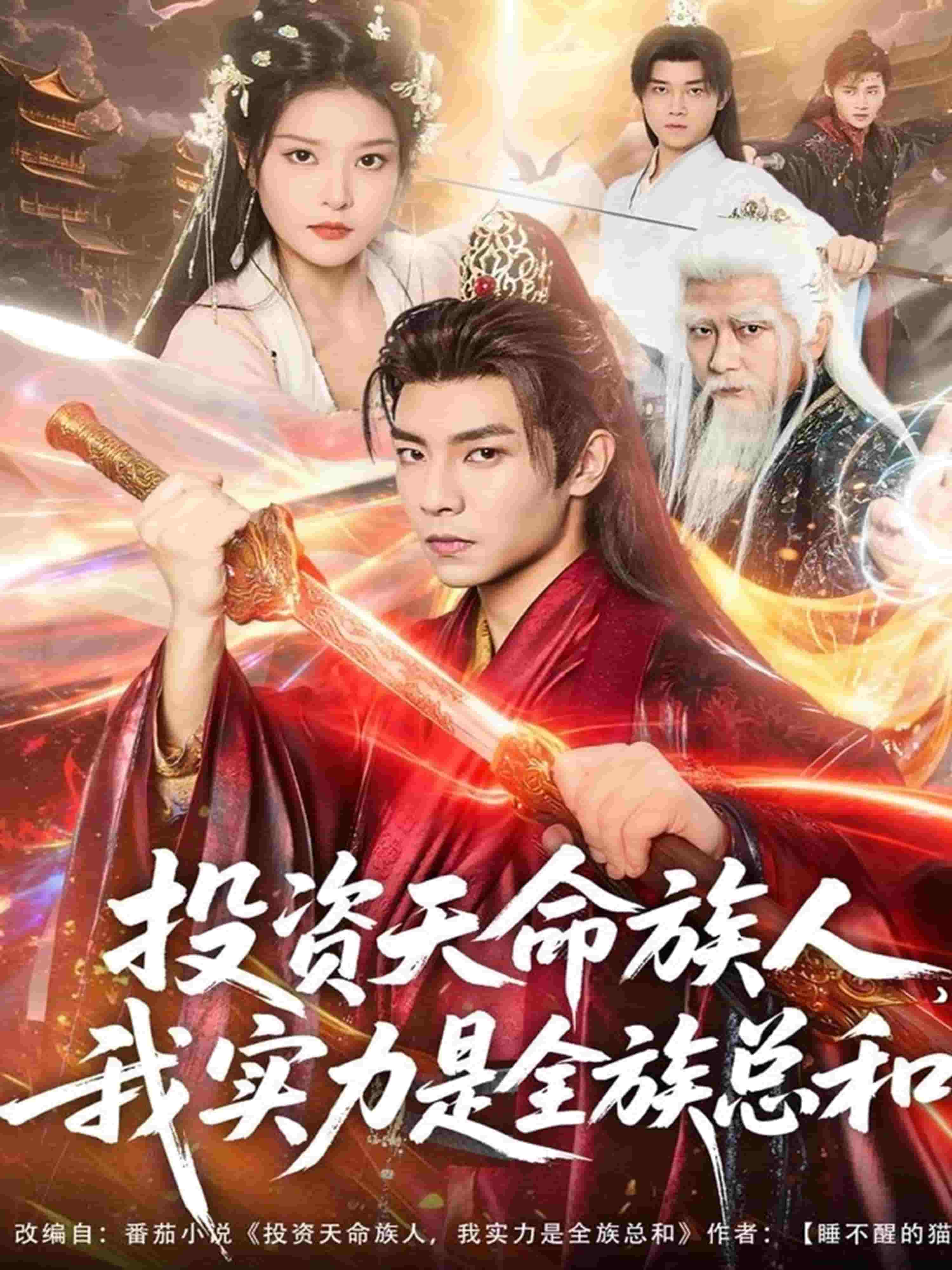 投资天命族人，我实力是全族总和