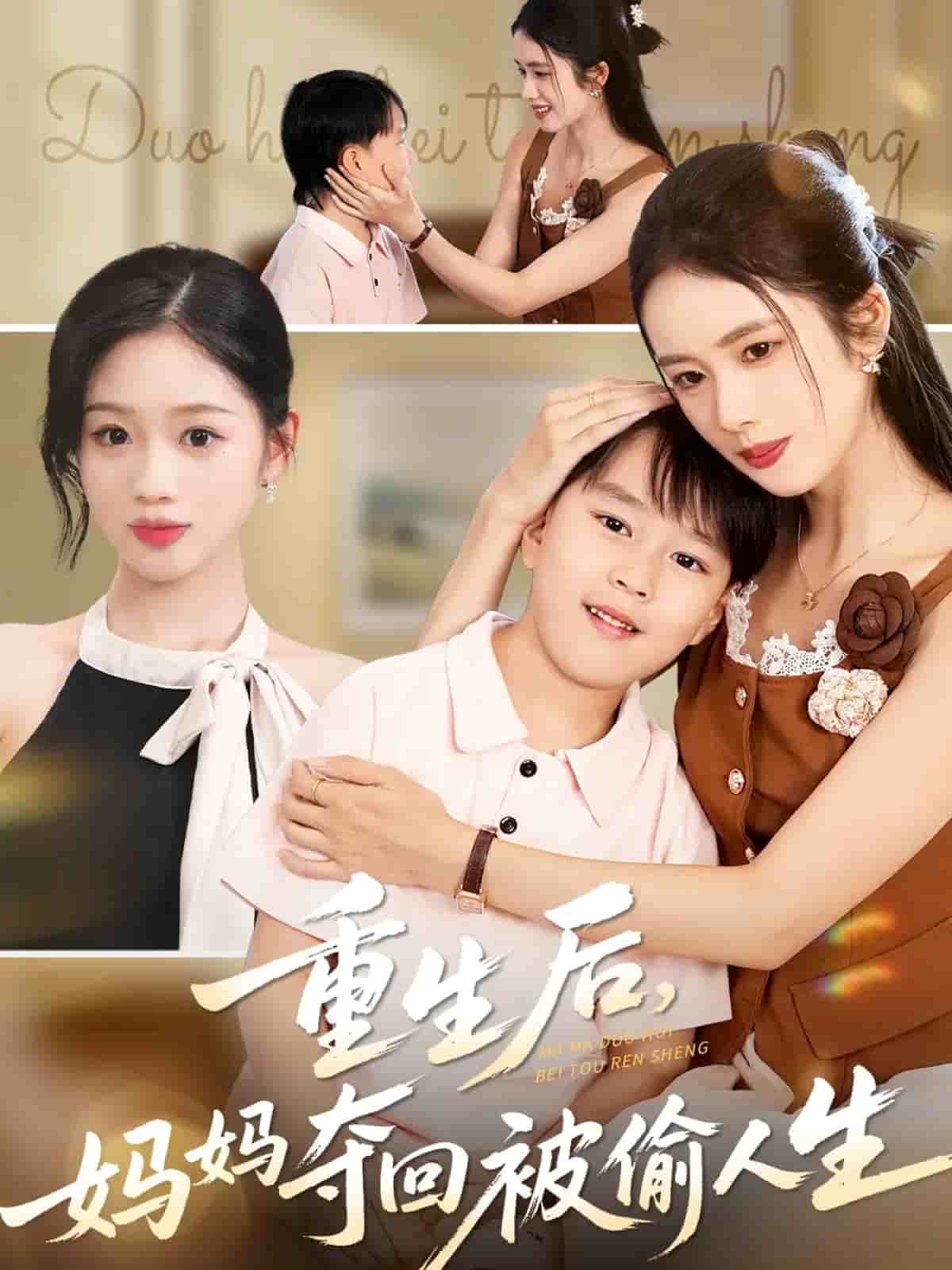 重生后妈妈夺回被偷人生封面图