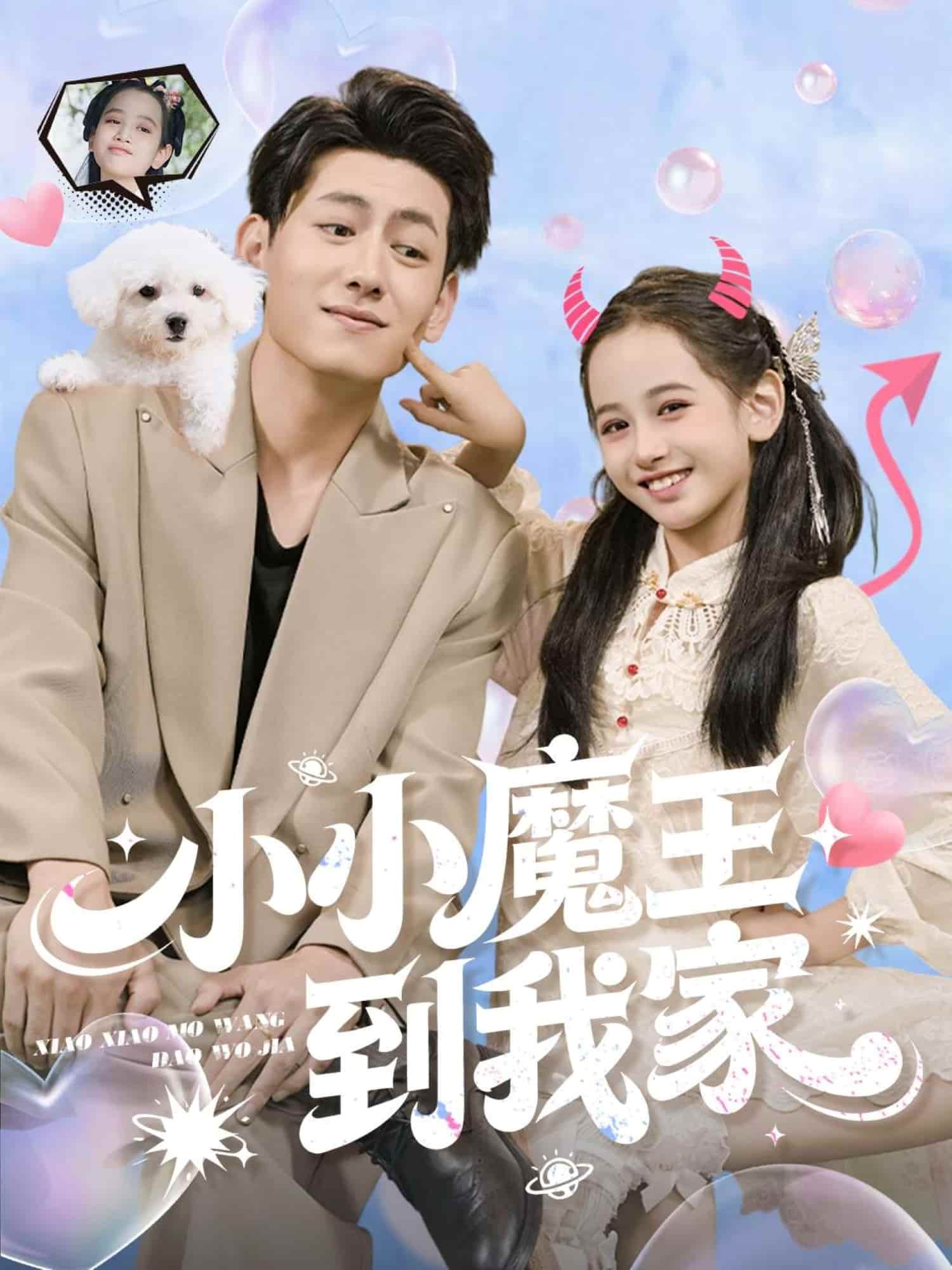 小小魔王到我家封面图