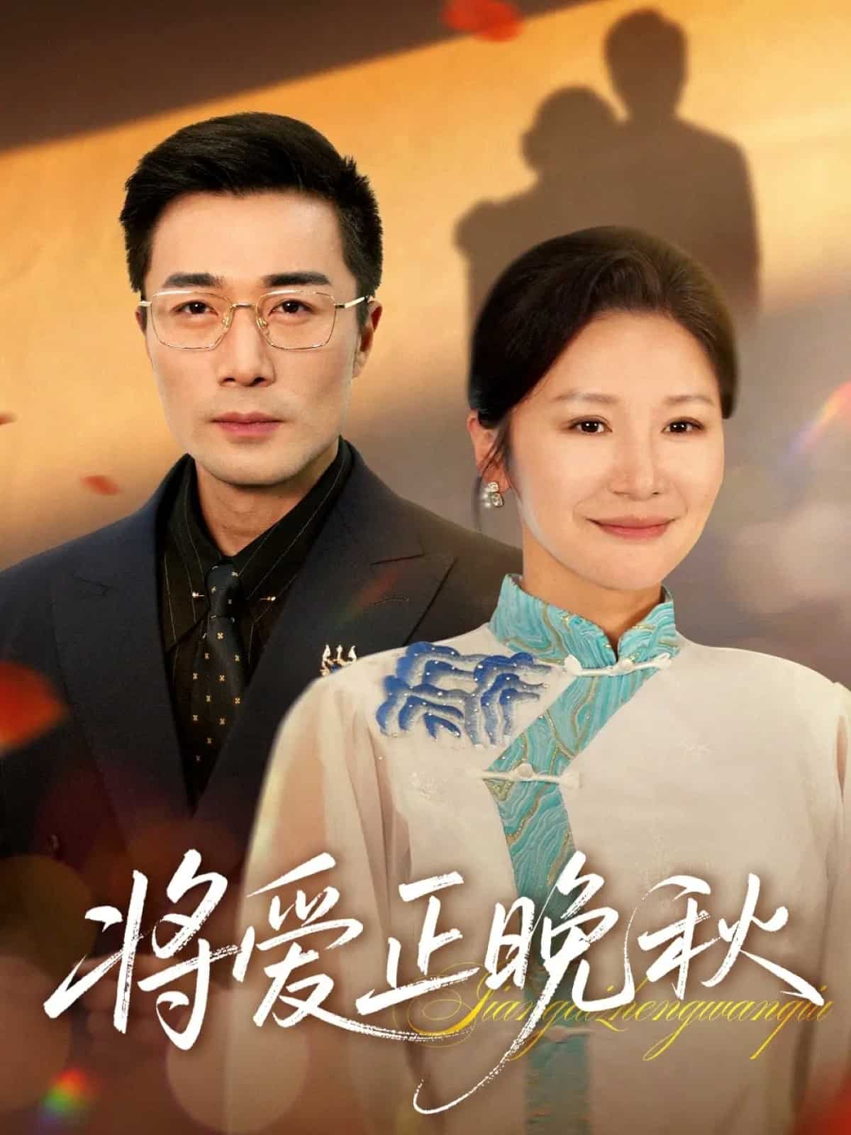 将爱正晚秋封面图