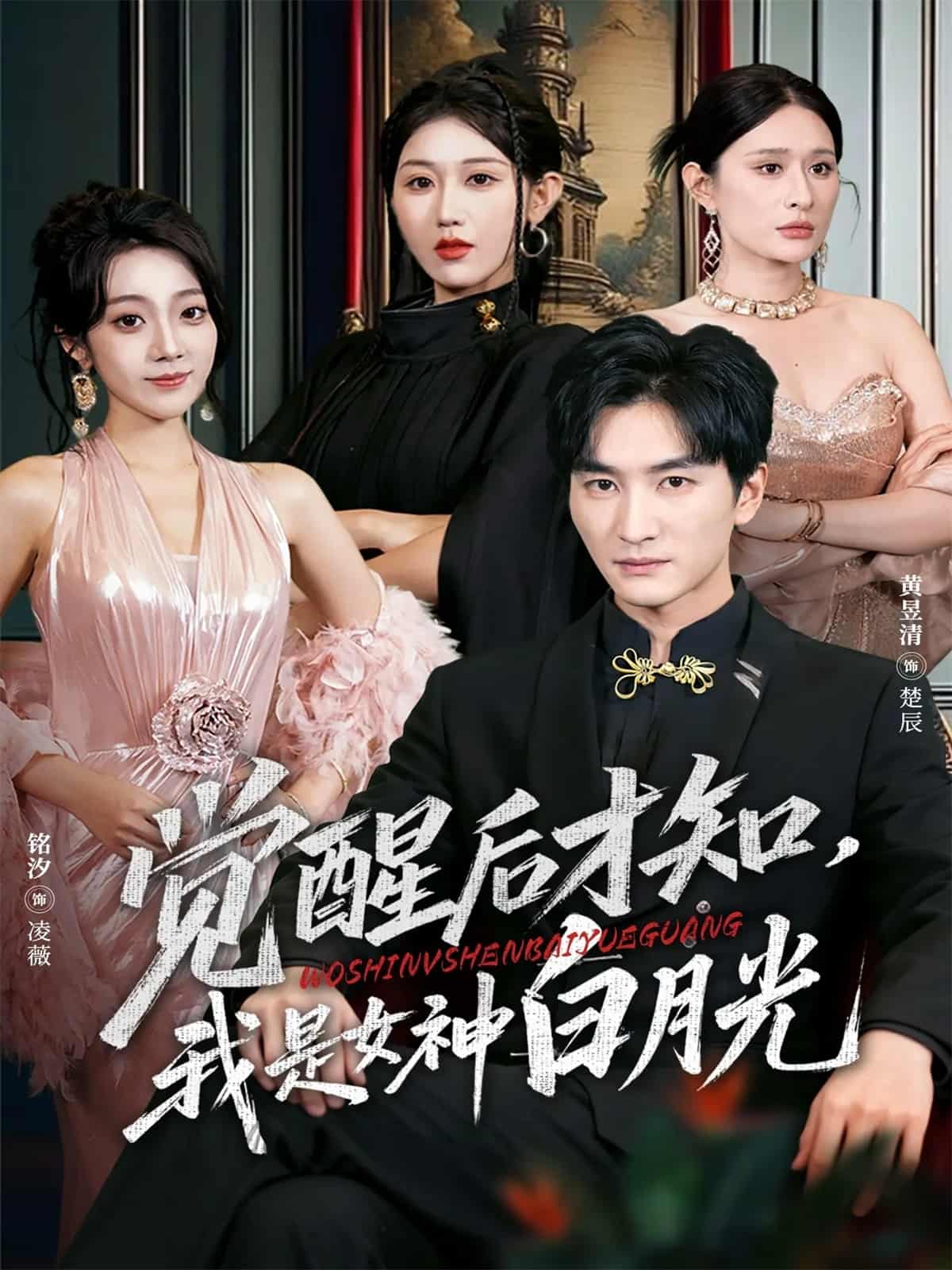 觉醒后才知我是女神白月光封面图