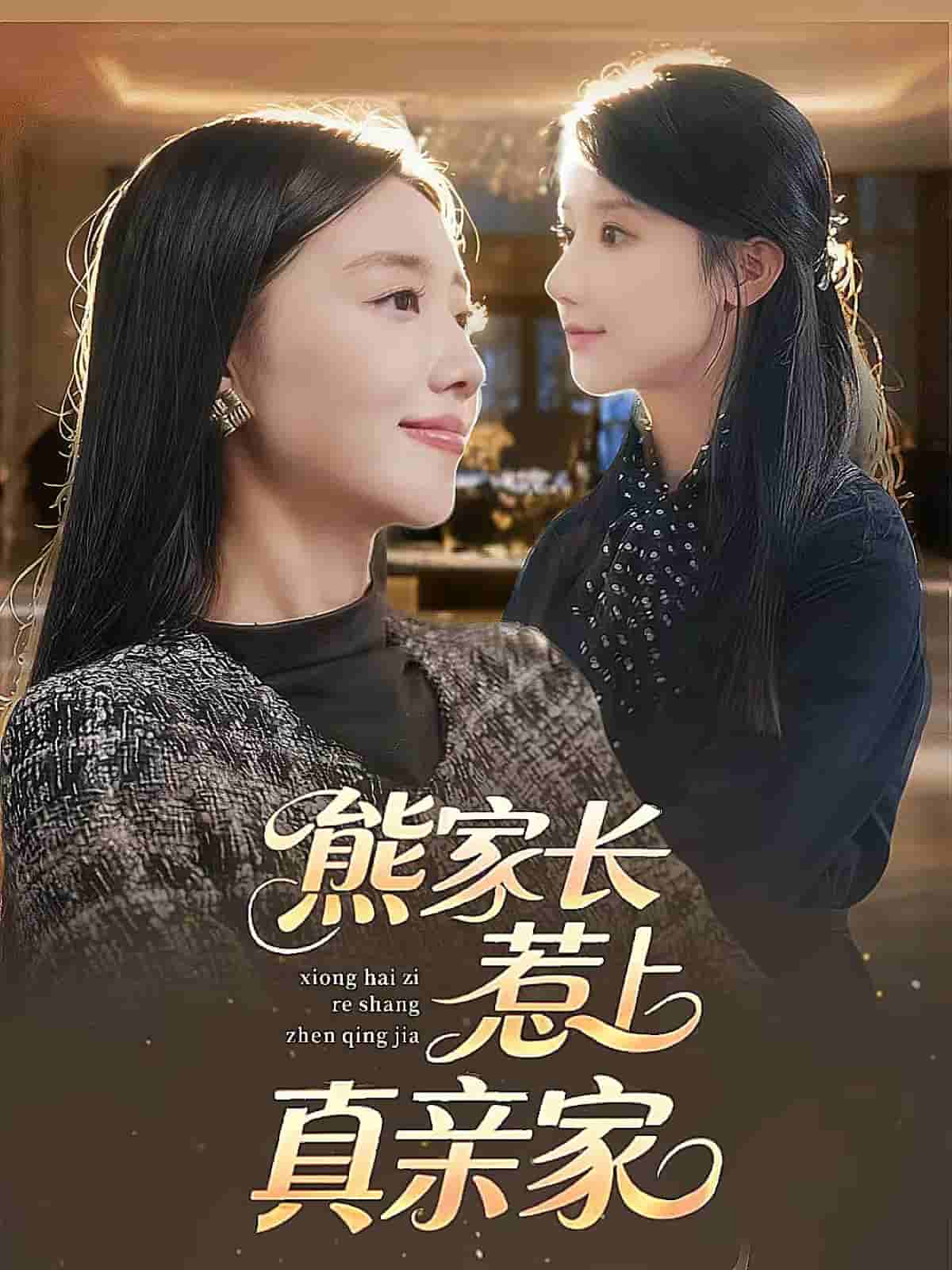 熊家长惹上真亲家封面图