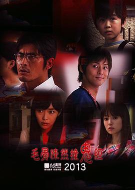 毛骨悚然撞鬼经 2013夏季特别篇封面图