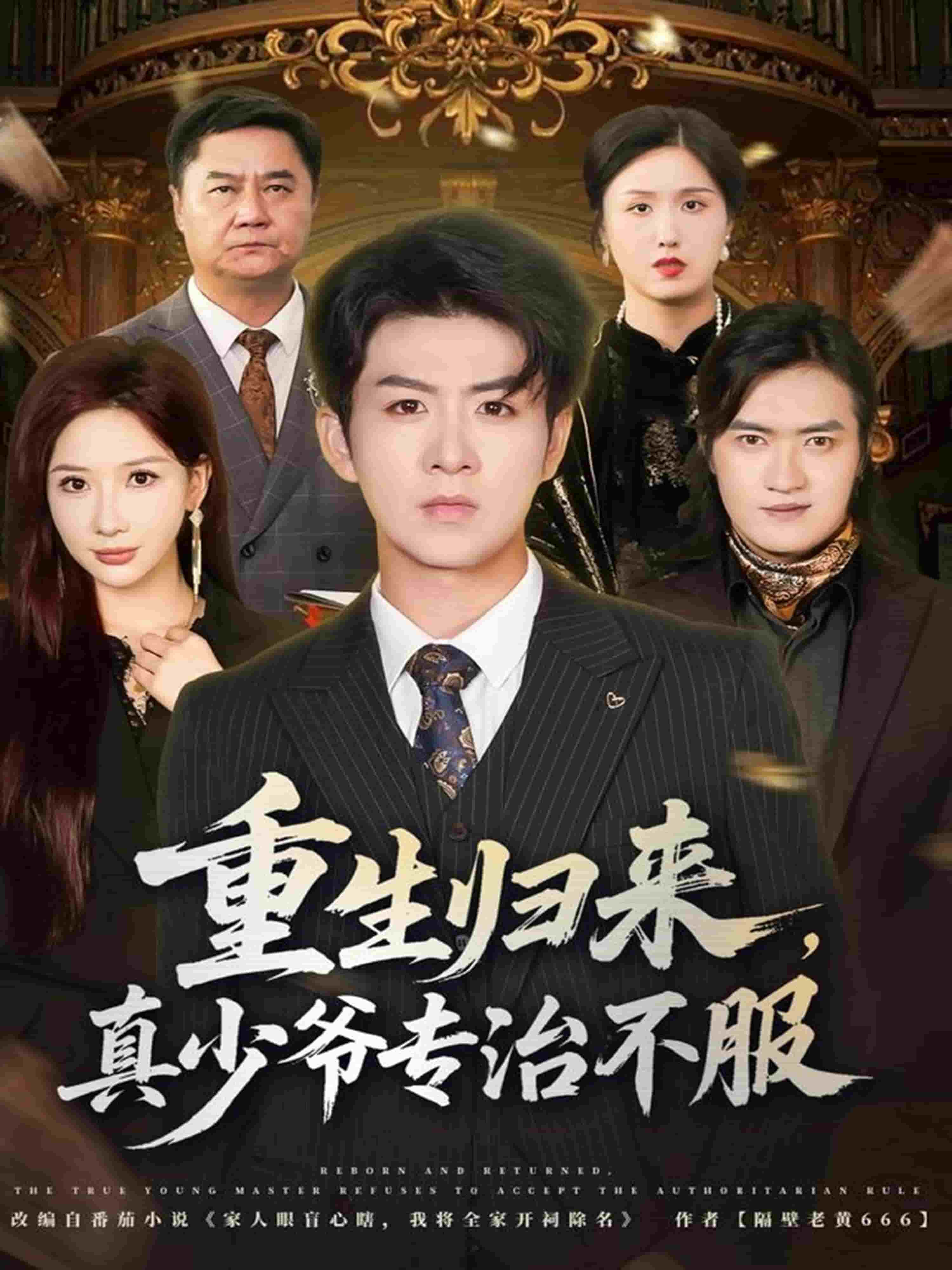 重生归来，真少爷专治不服封面图