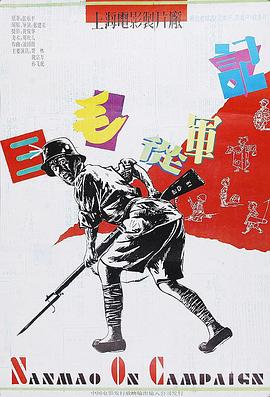 三毛从军记1992封面图