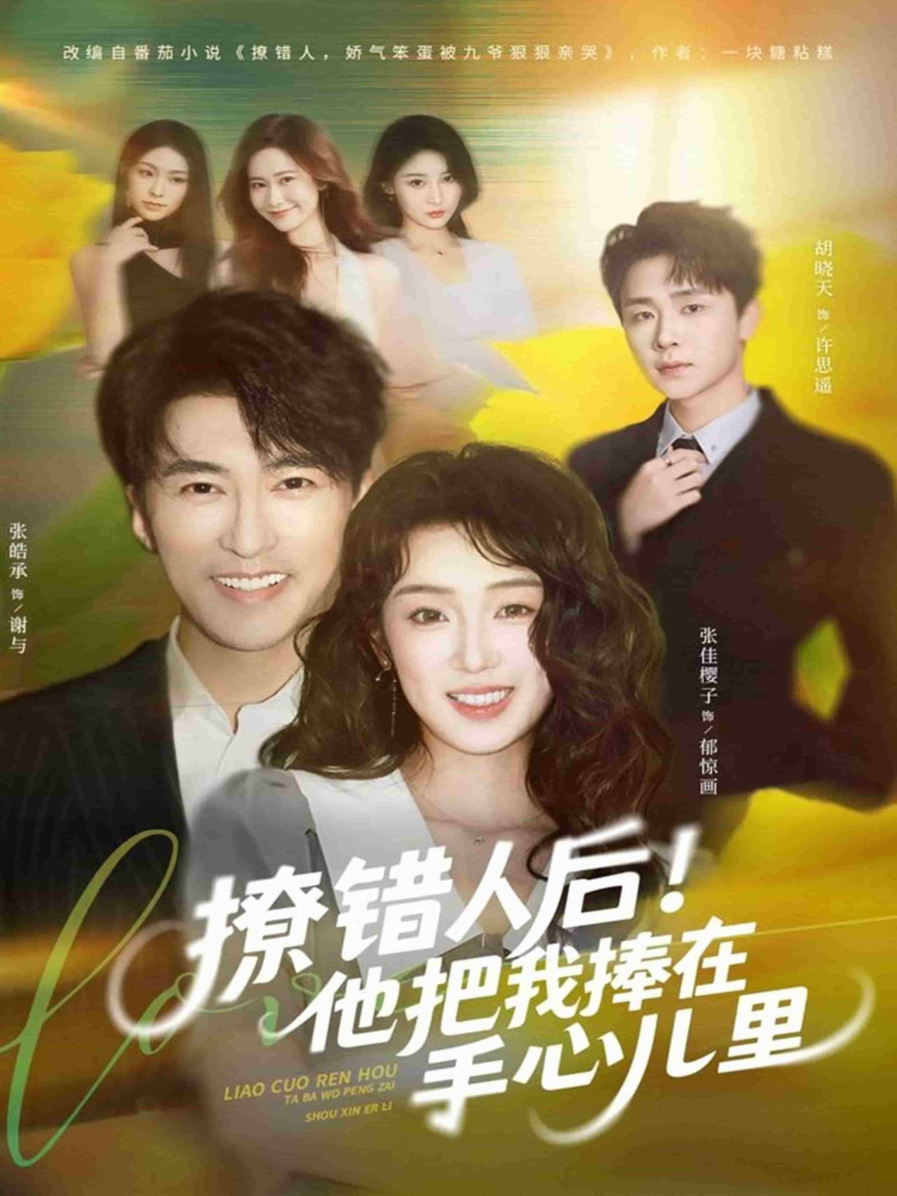 撩错人后！他把我捧在手心儿里封面图