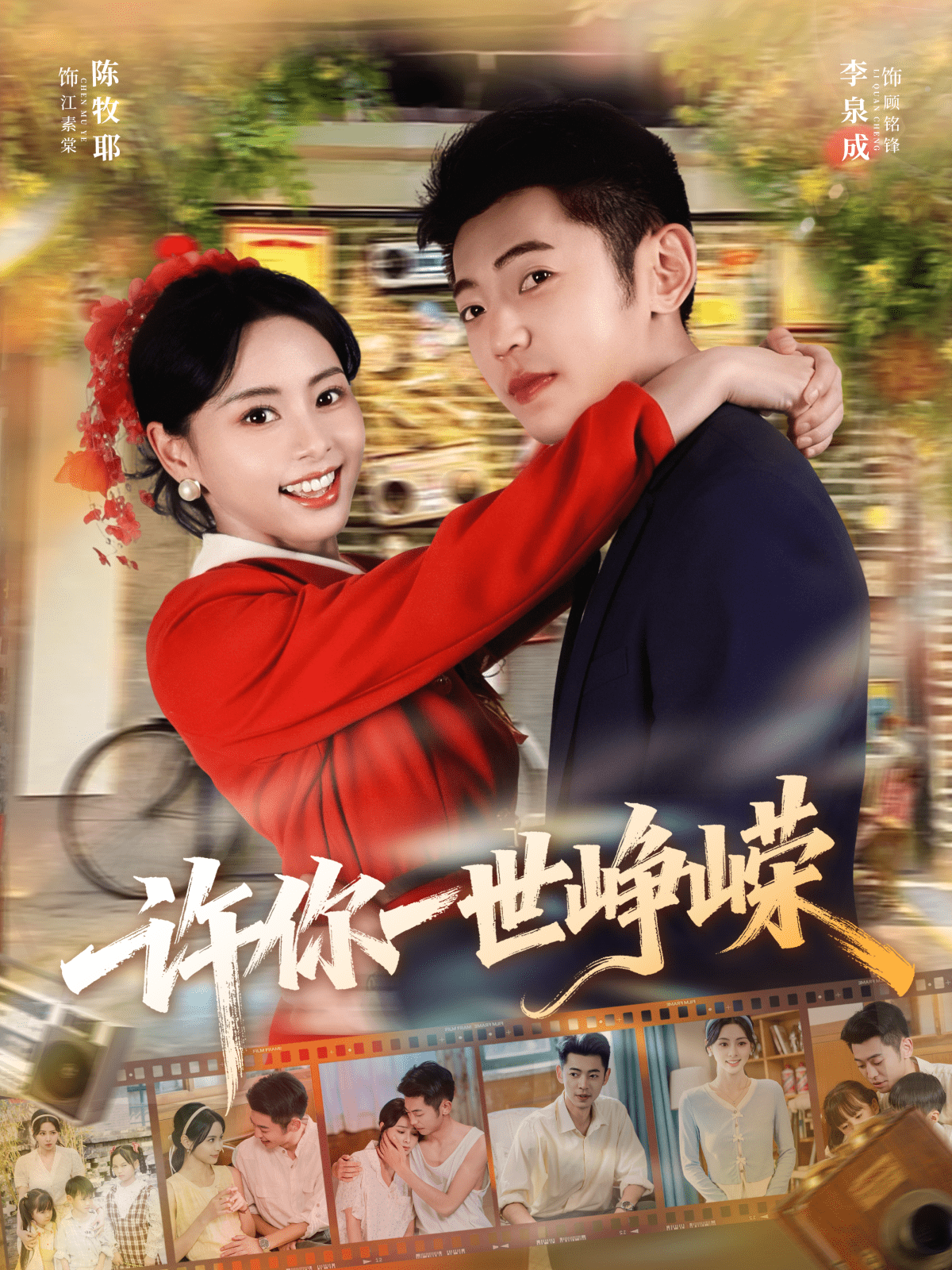 许你一世峥嵘封面图