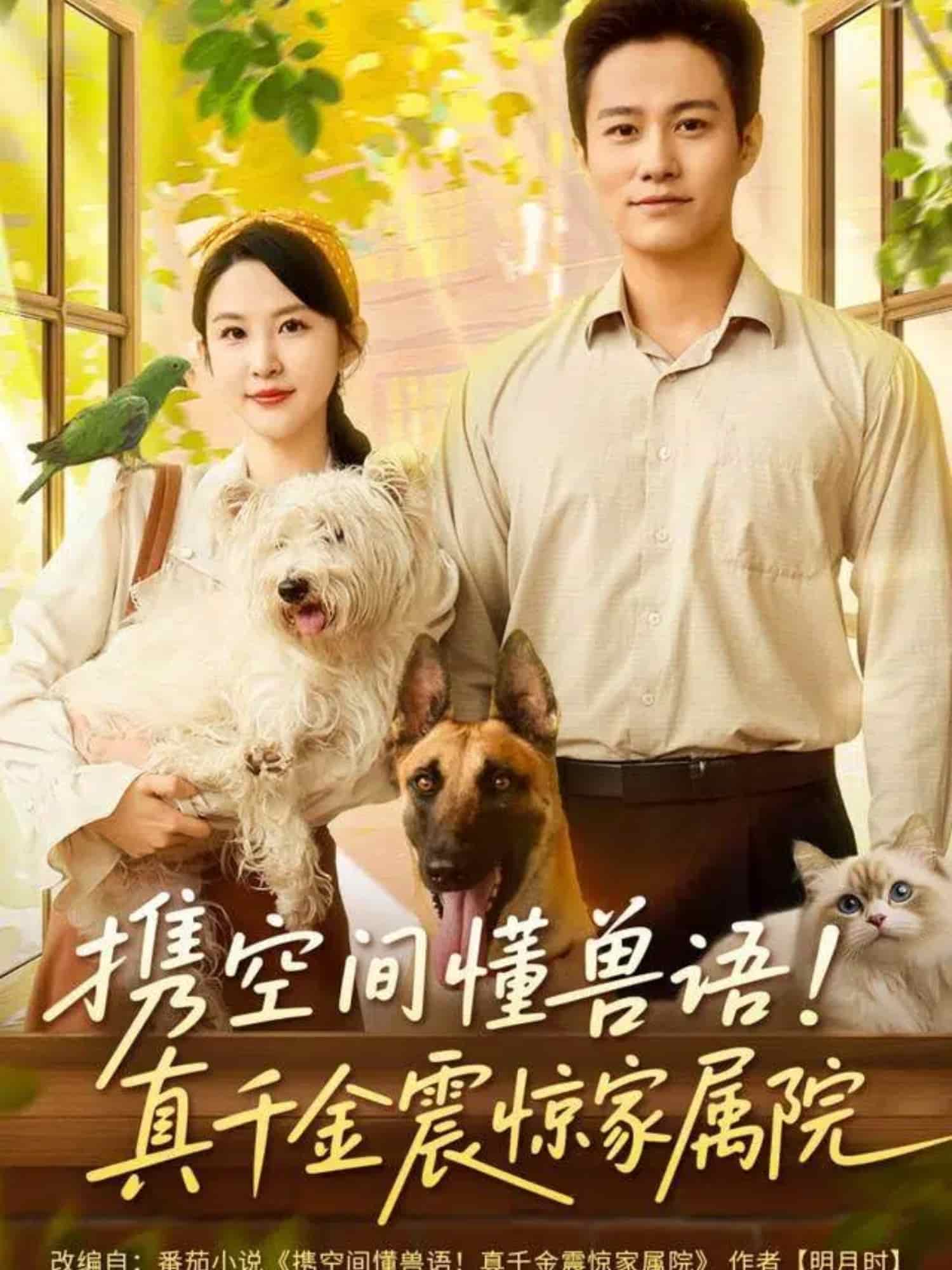 携空间懂兽语！真千金震惊家属院封面图