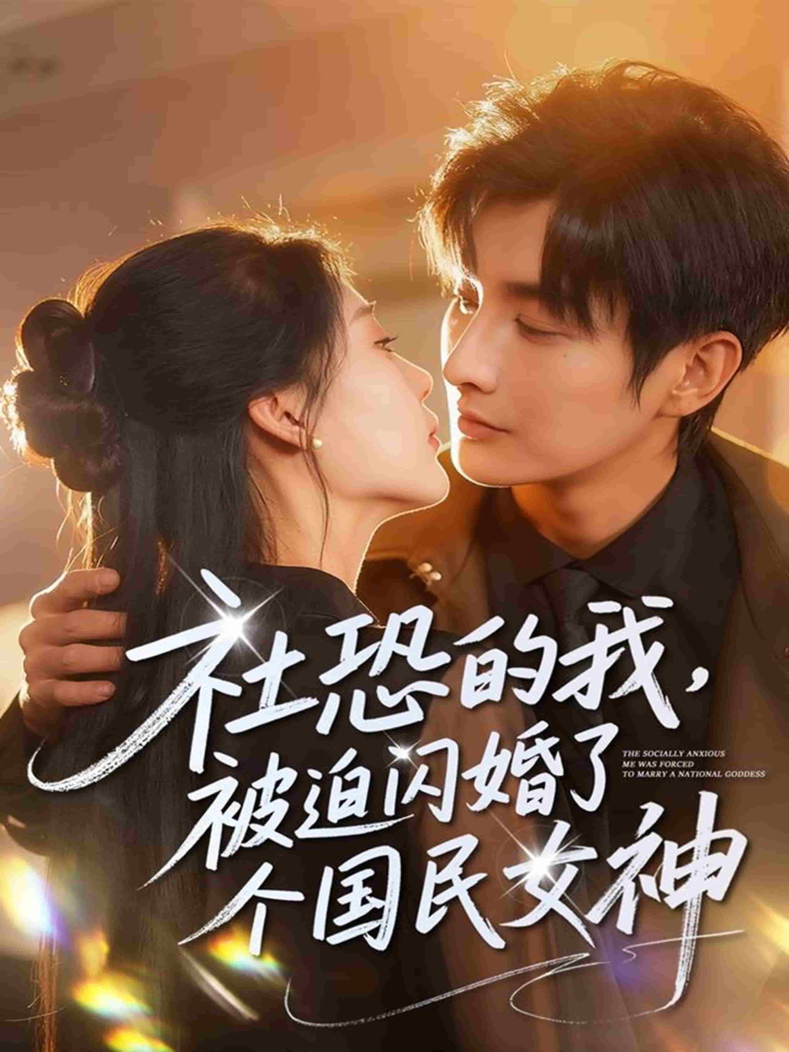 社恐的我被迫闪婚了个国民女神封面图