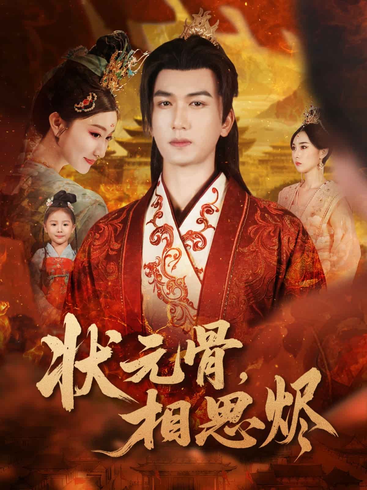 状元骨，相思烬封面图