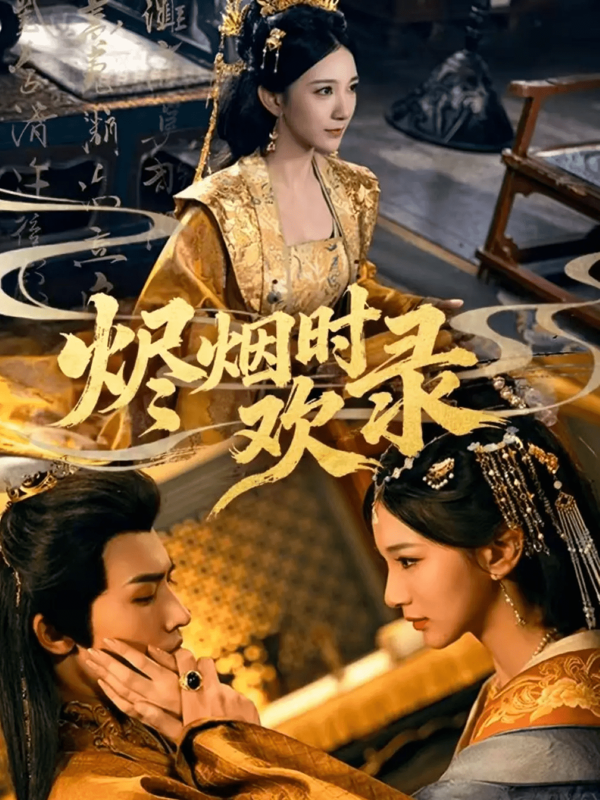 烬烟时欢录封面图