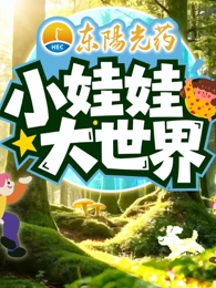 小娃娃大世界封面图