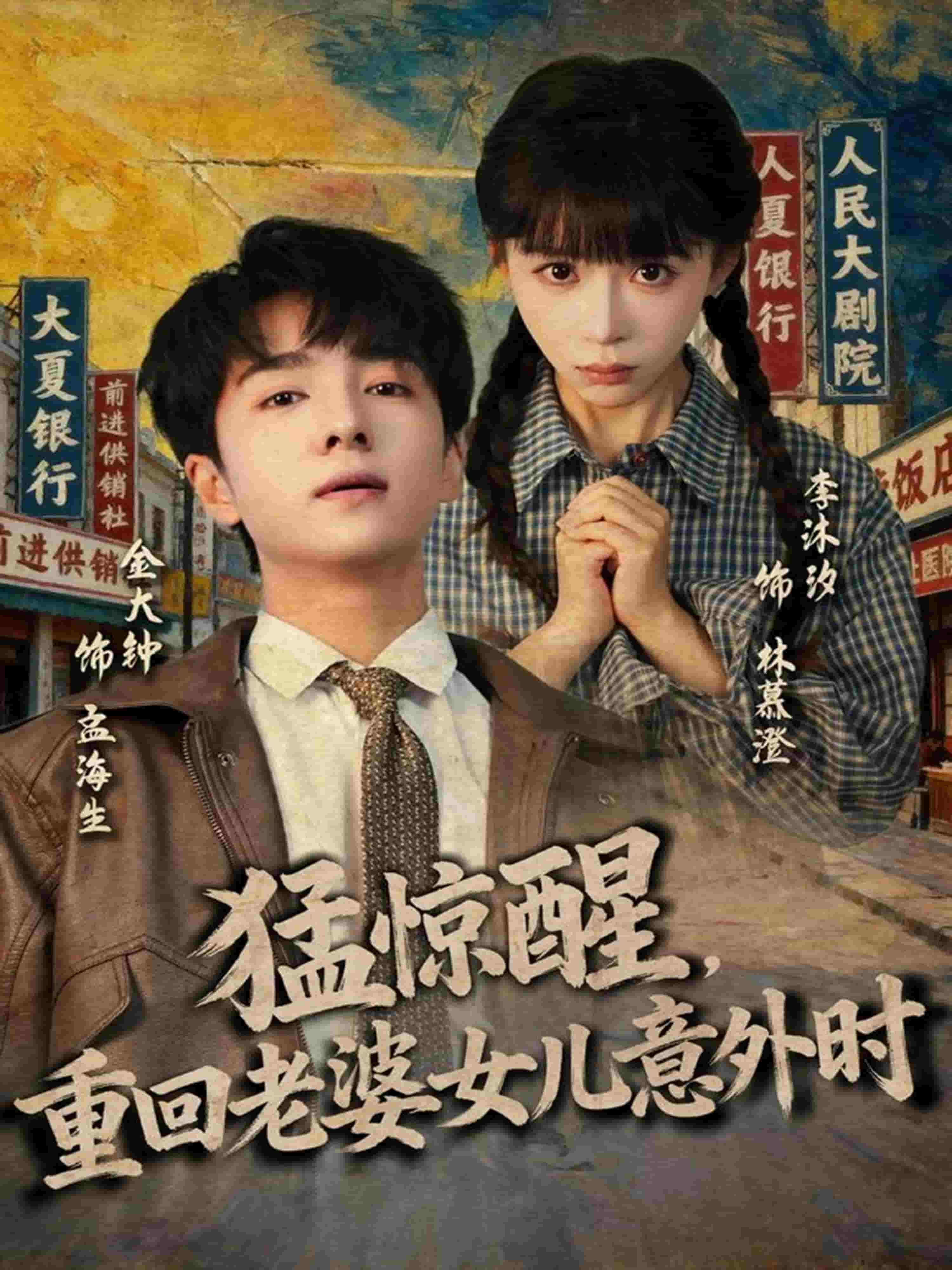 猛惊醒，重回老婆女儿意外时封面图