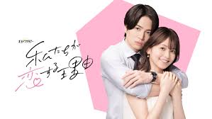 我们陷入恋爱的理由封面图