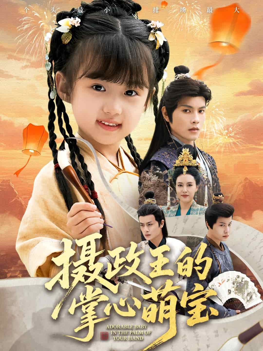 摄政王的掌心萌宝封面图