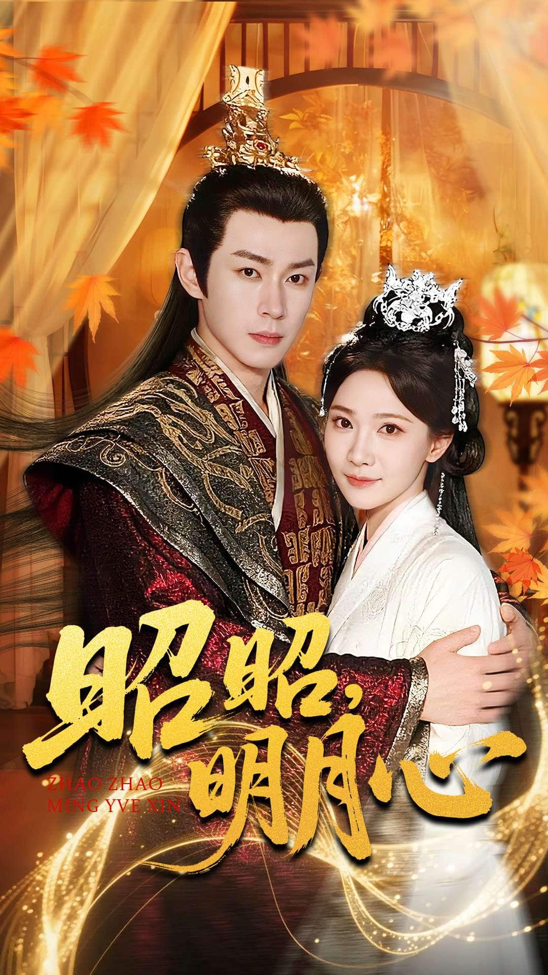 昭昭明月心封面图