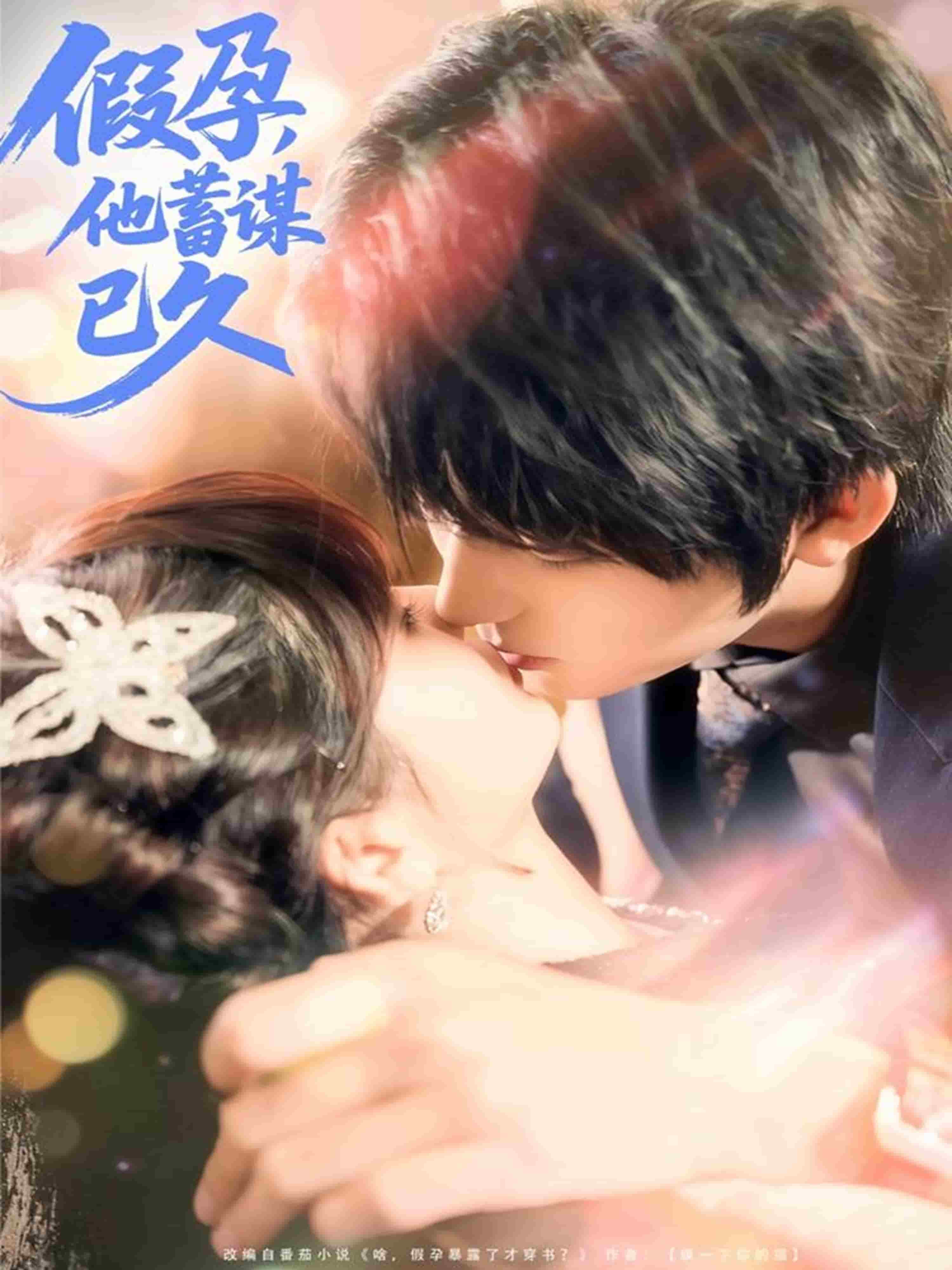 假孕，他蓄谋已久封面图