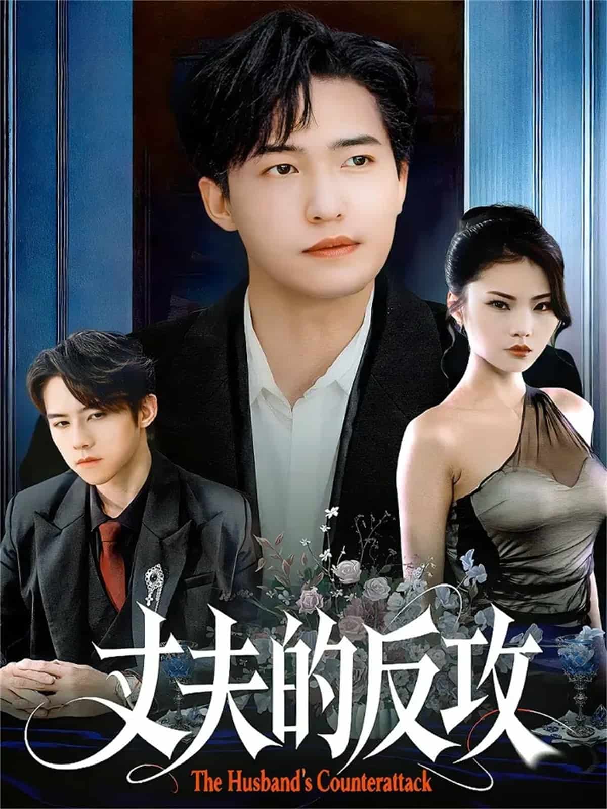 丈夫的反攻封面图