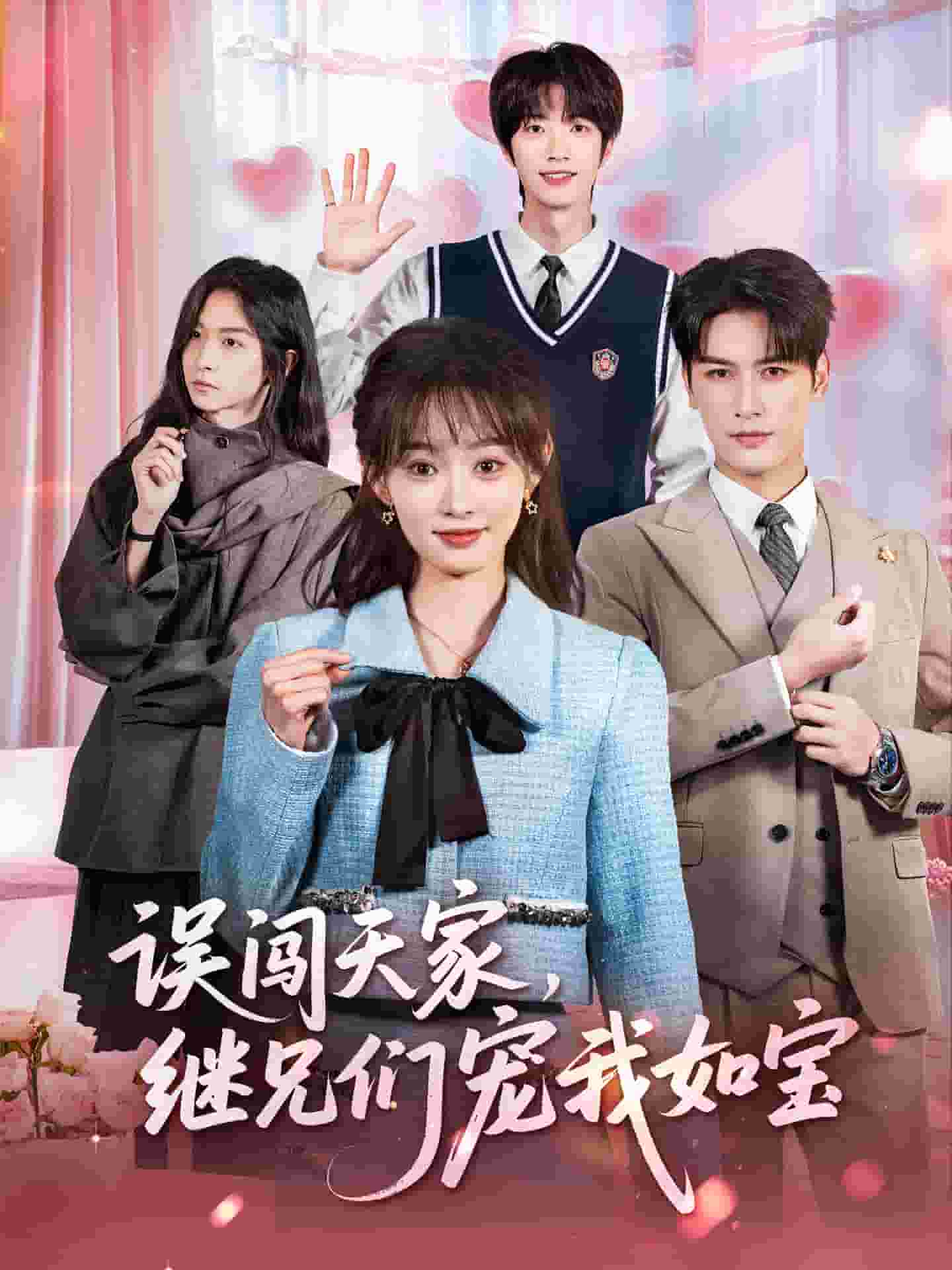 误闯天家继兄们宠我如宝封面图