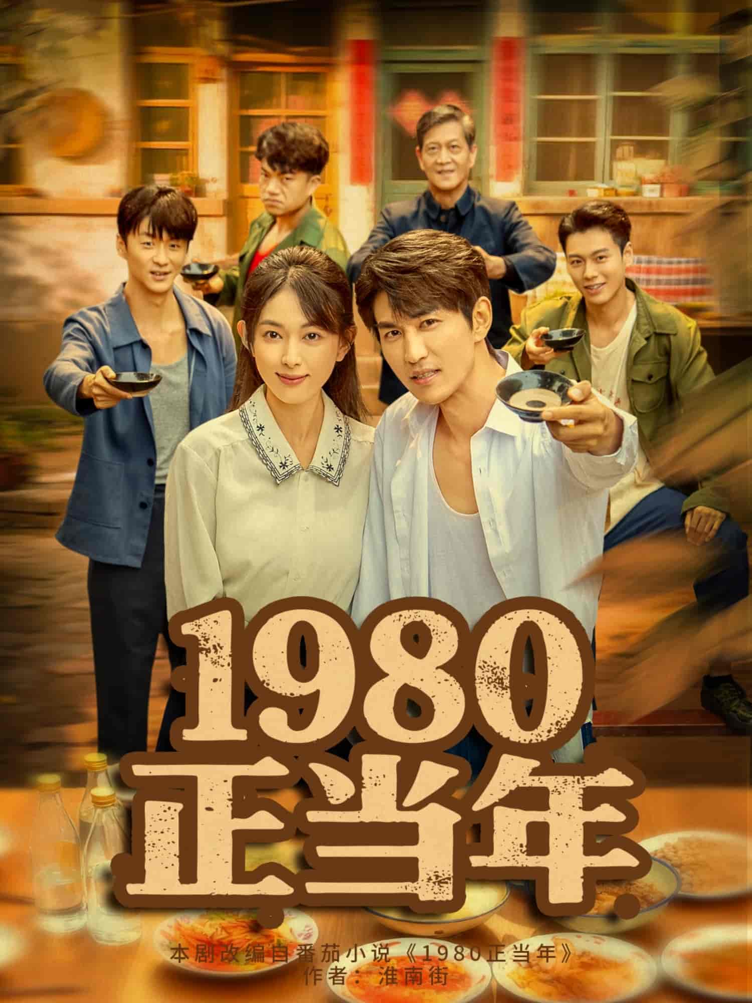1980正当年封面图