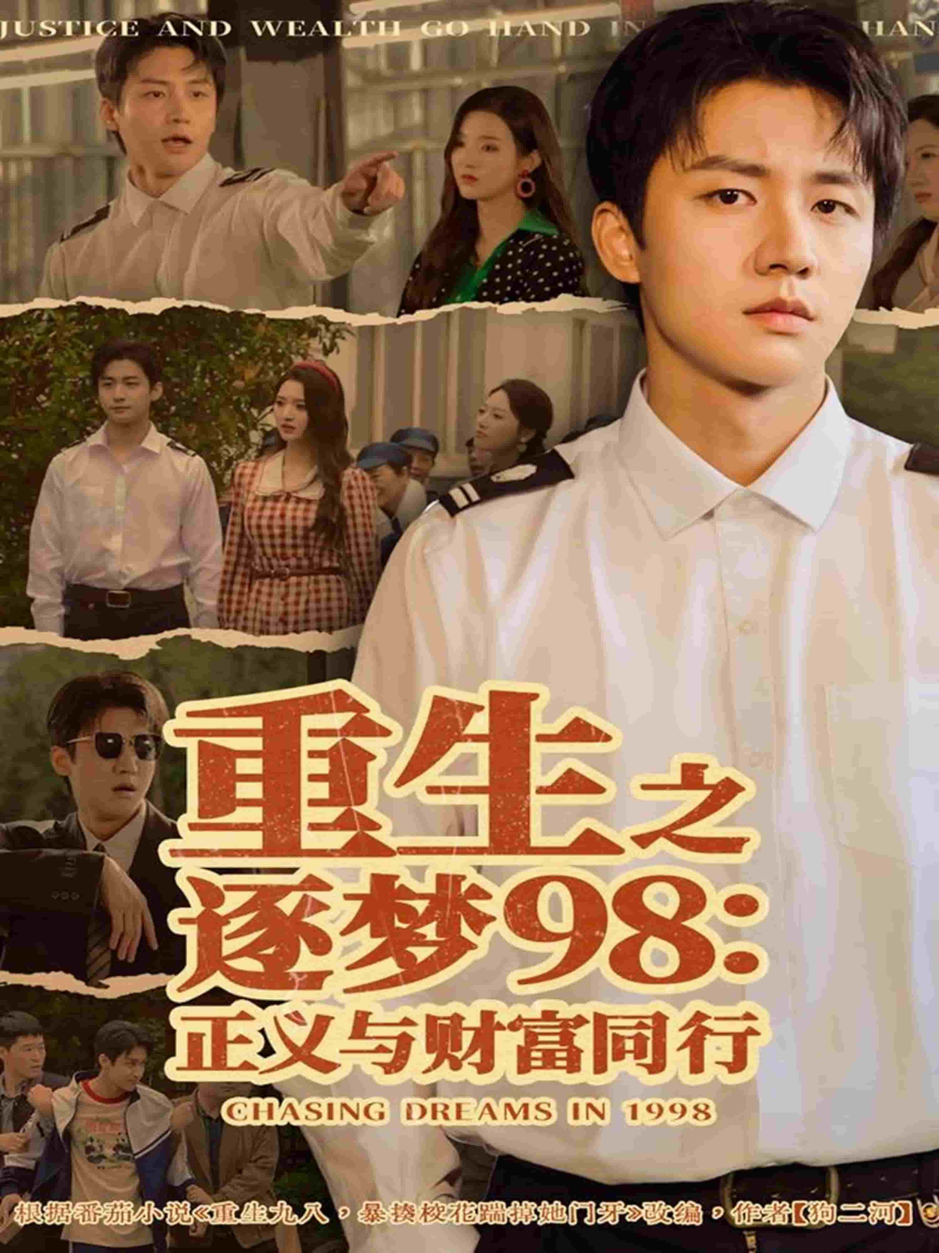 重生之逐梦98：正义与财富同行封面图