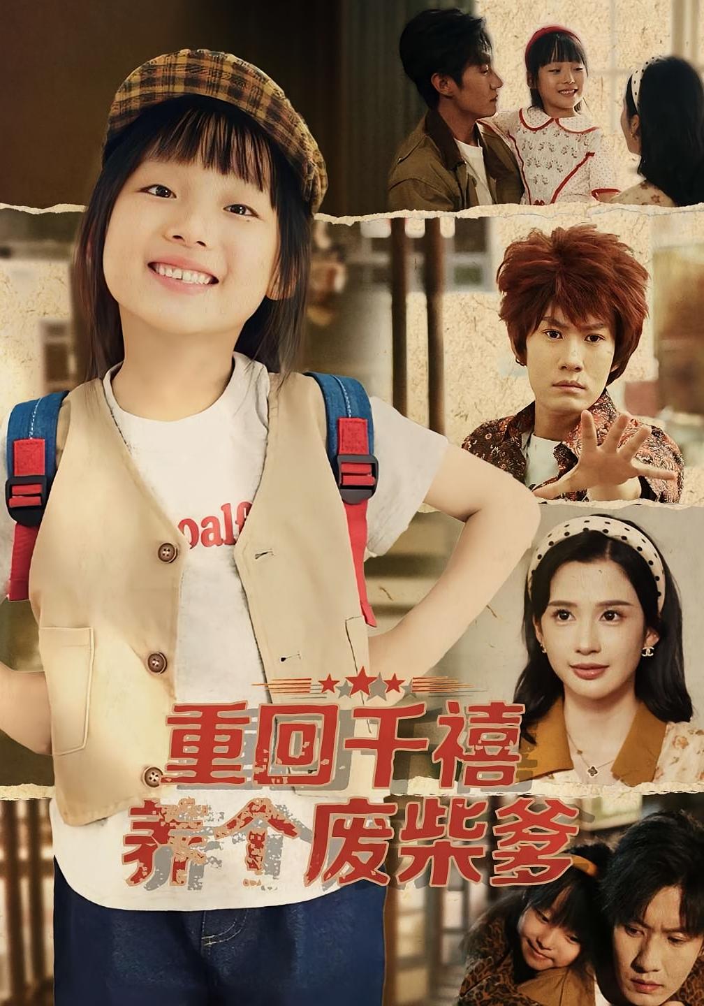 重回千禧养个废柴爹封面图