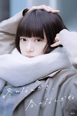 冬日的什么呀，春日的什么呢封面图